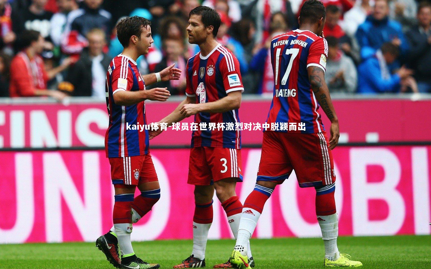 球员在世界杯激烈对决中脱颖而出