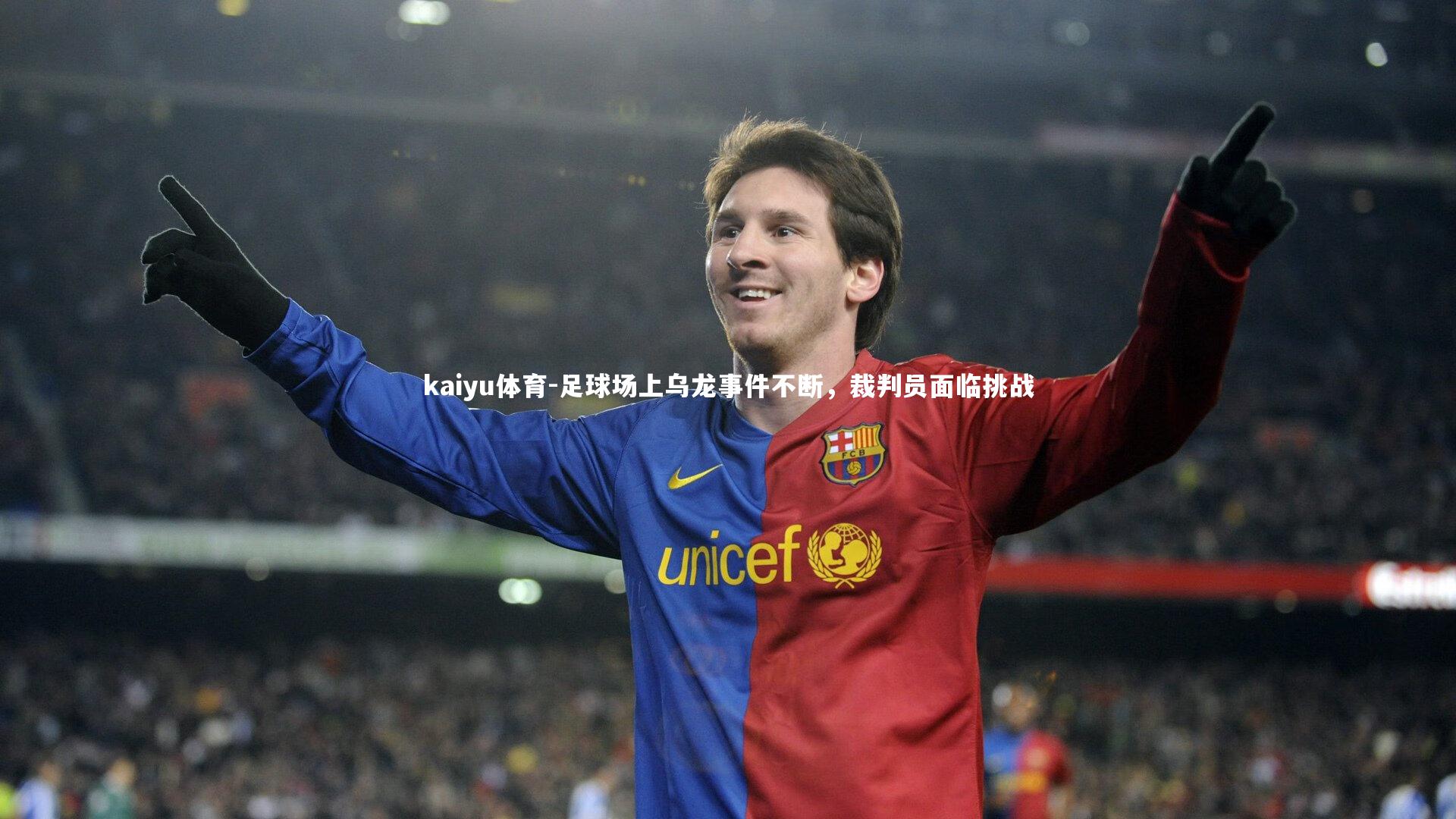 kaiyu体育-足球场上乌龙事件不断，裁判员面临挑战
