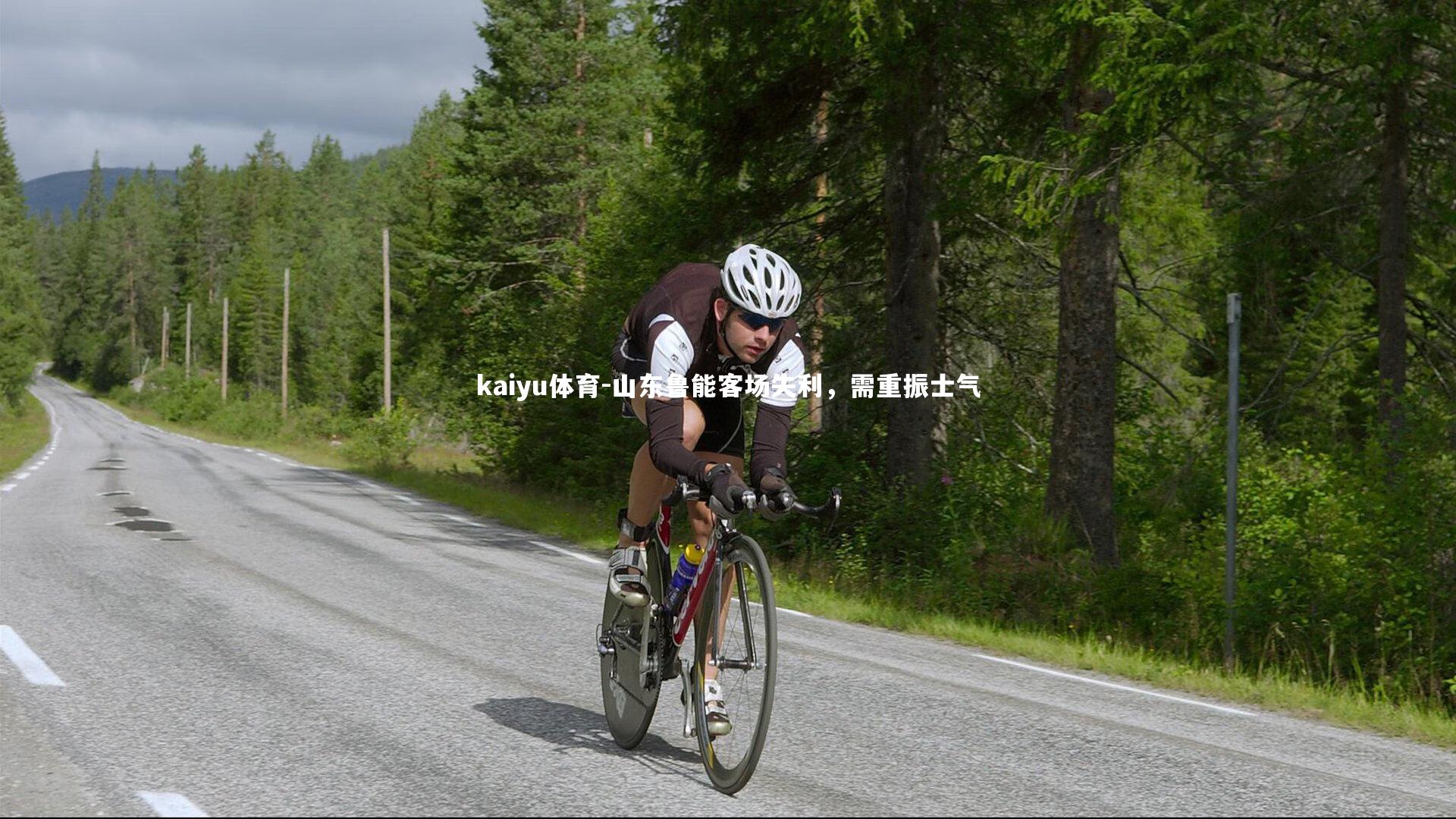 kaiyu体育-山东鲁能客场失利，需重振士气