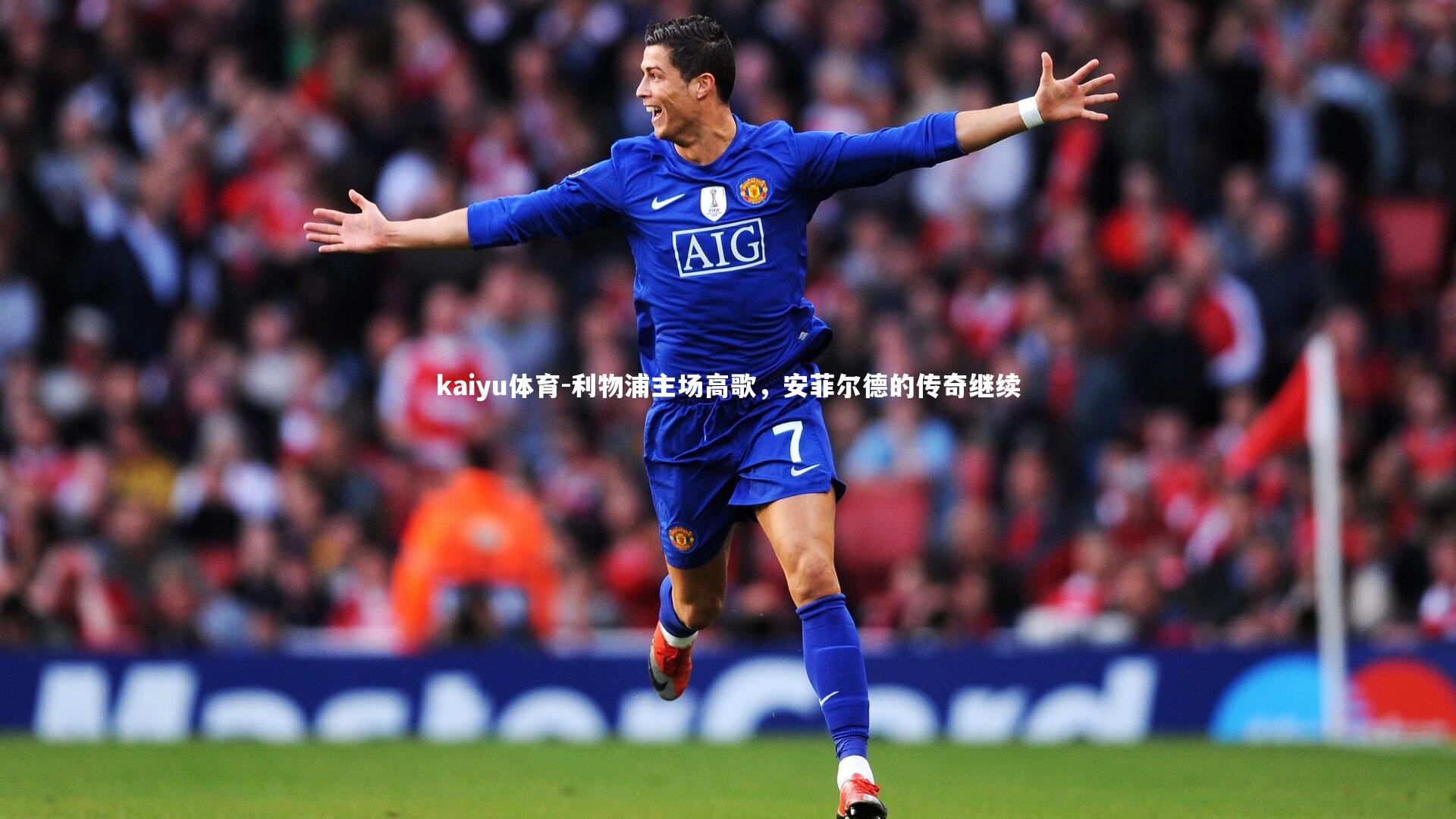 利物浦主场高歌,安菲尔德的传奇继续