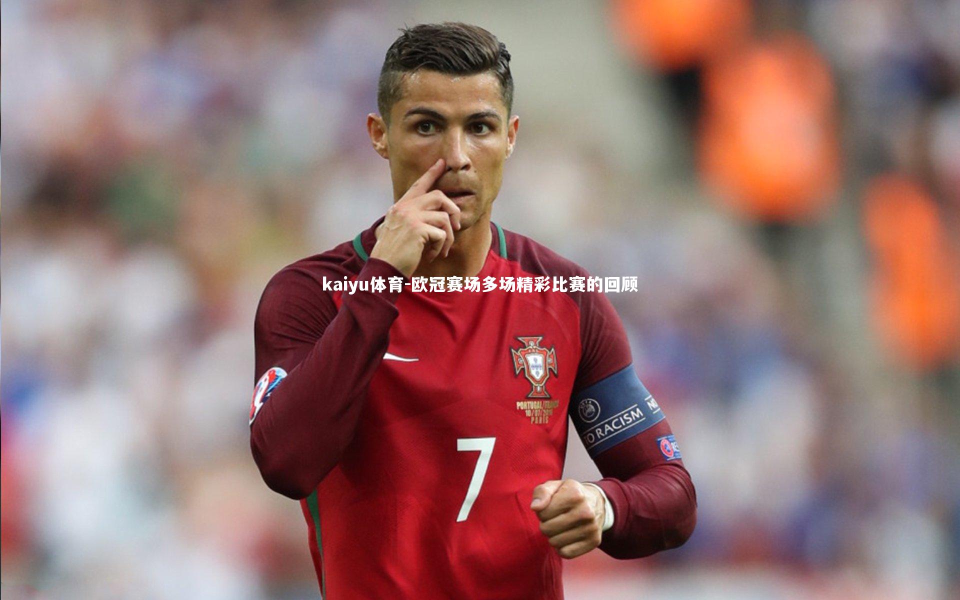 欧冠赛场多场精彩比赛的回顾