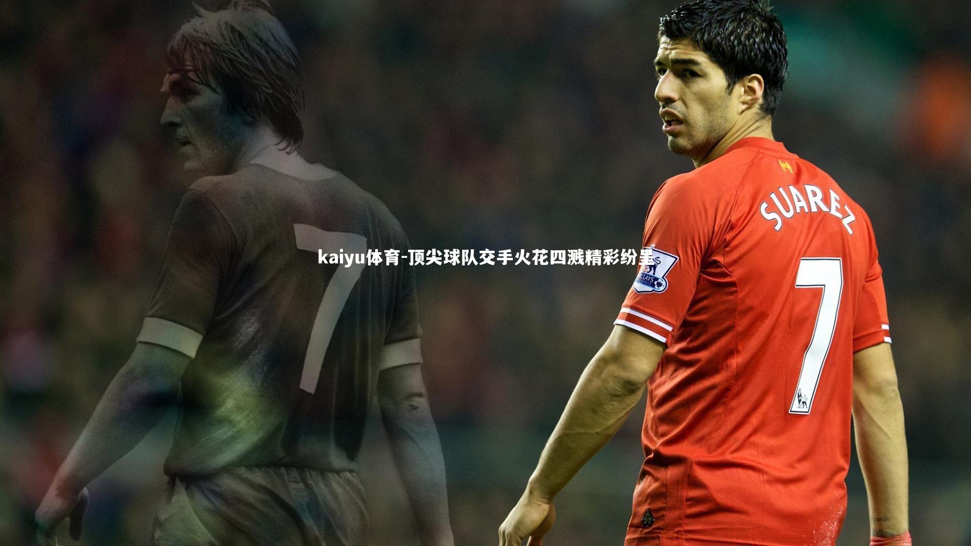 顶尖球队交手火花四溅精彩纷呈