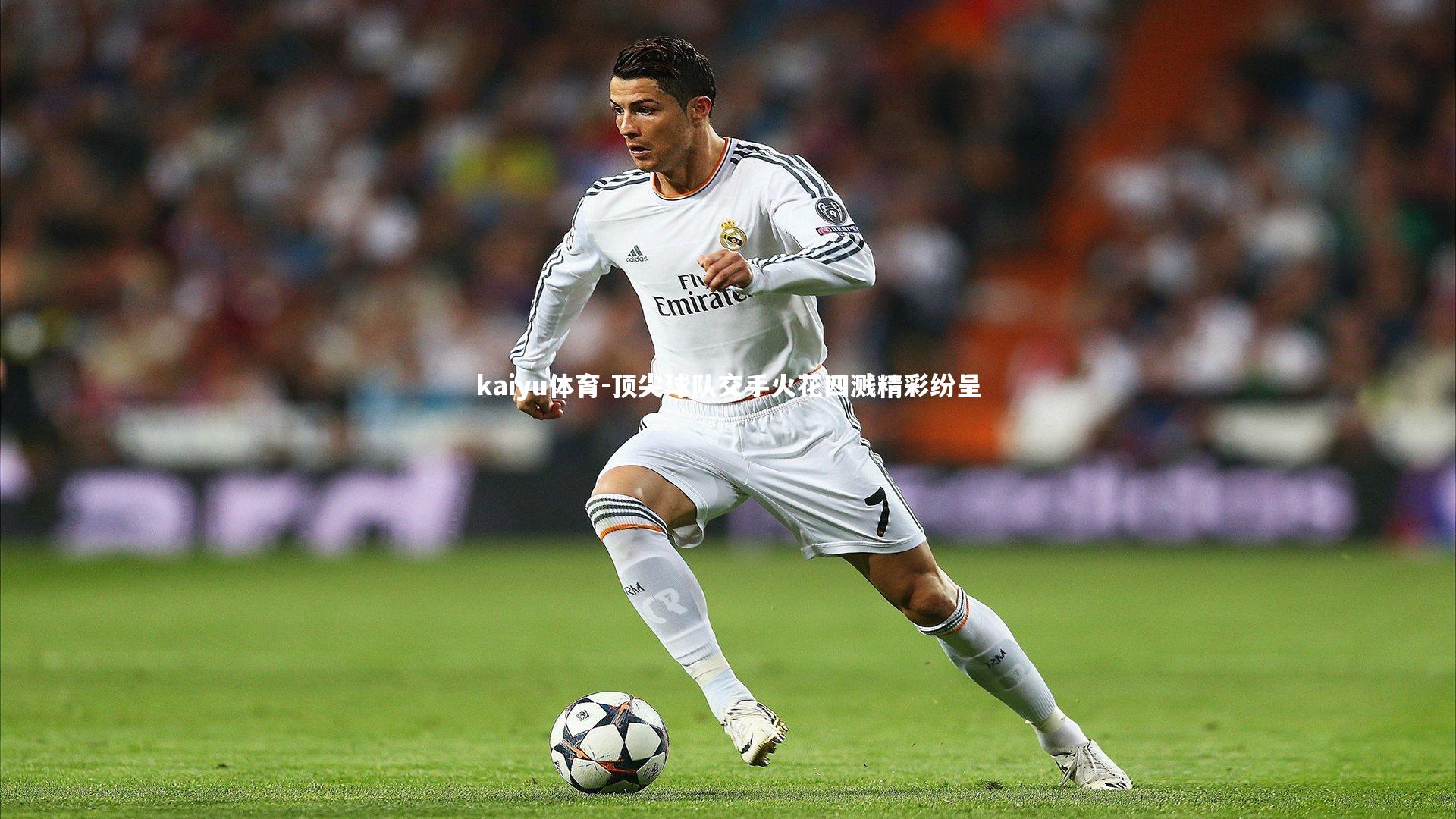 顶尖球队交手火花四溅精彩纷呈