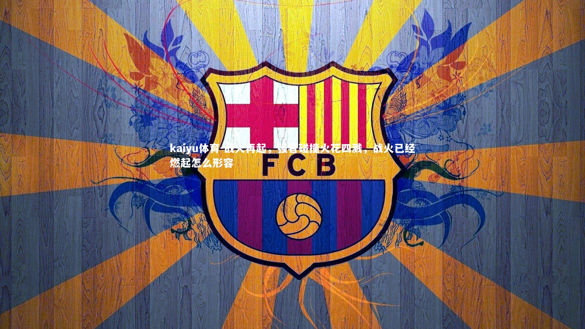 战火再起,强者碰撞火花四溅,战火已经燃起怎么形容