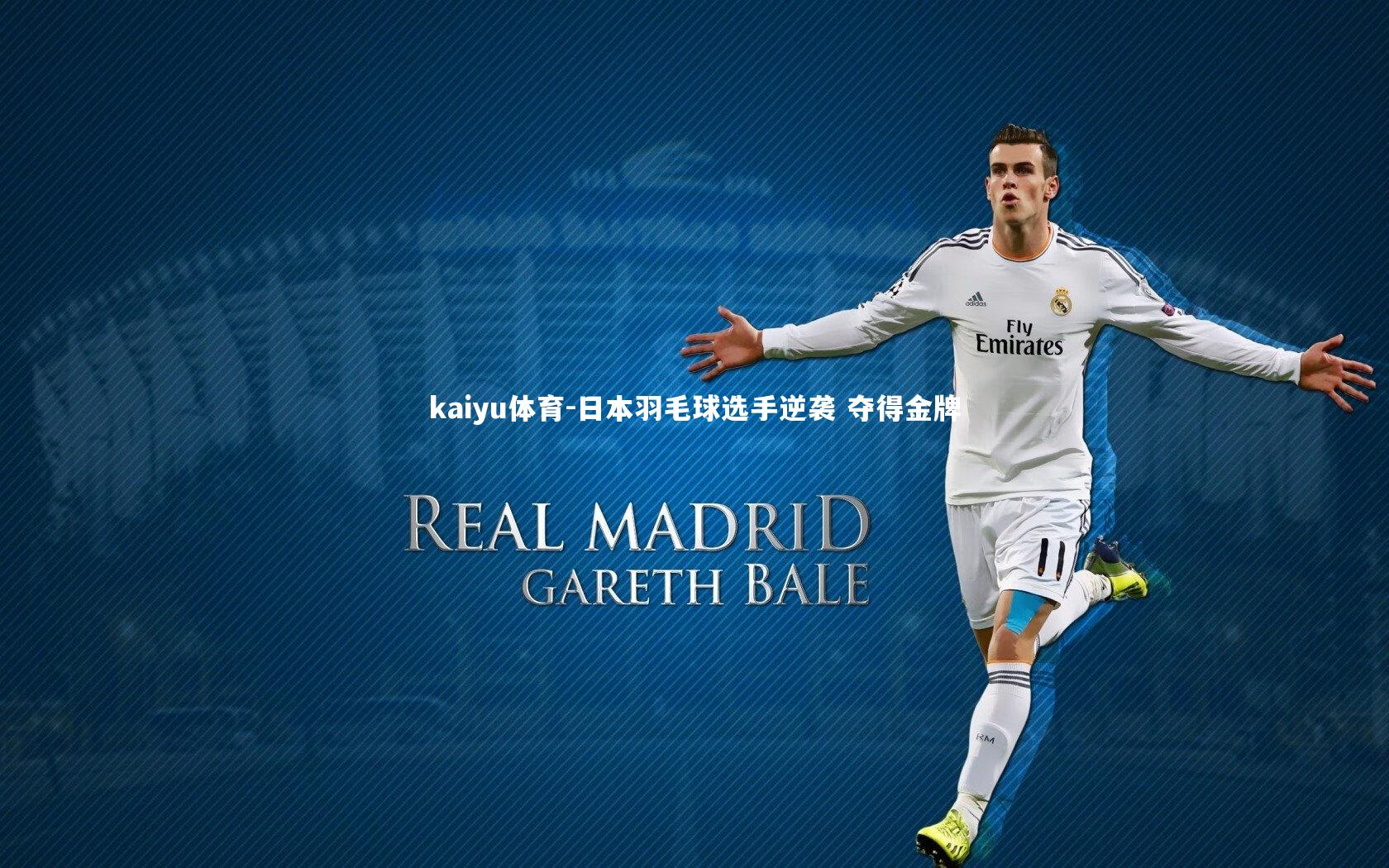 kaiyu体育-日本羽毛球选手逆袭 夺得金牌