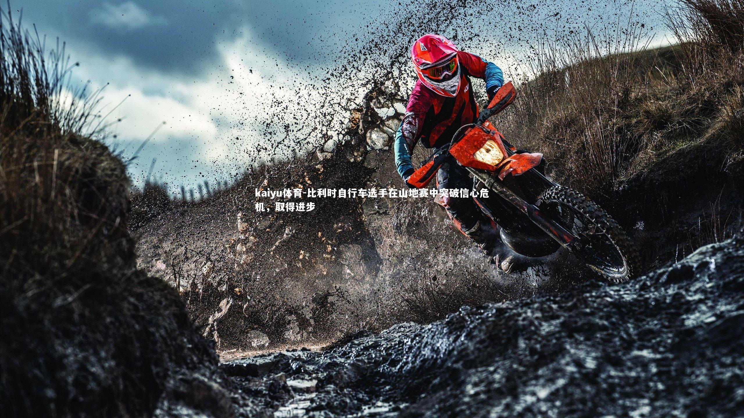 比利时自行车选手在山地赛中突破信心危机,取得进步