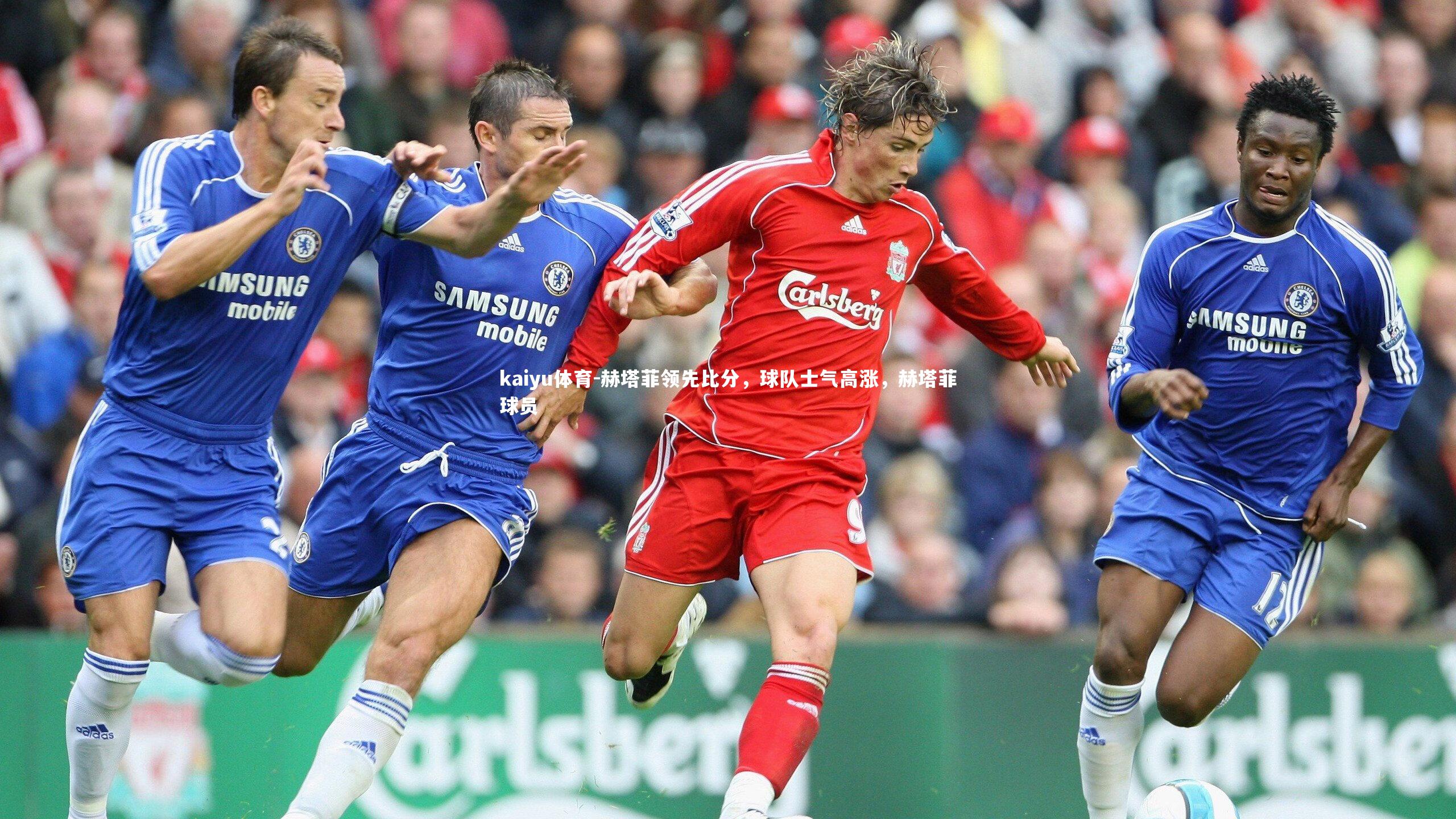 赫塔菲领先比分,球队士气高涨,赫塔菲球员