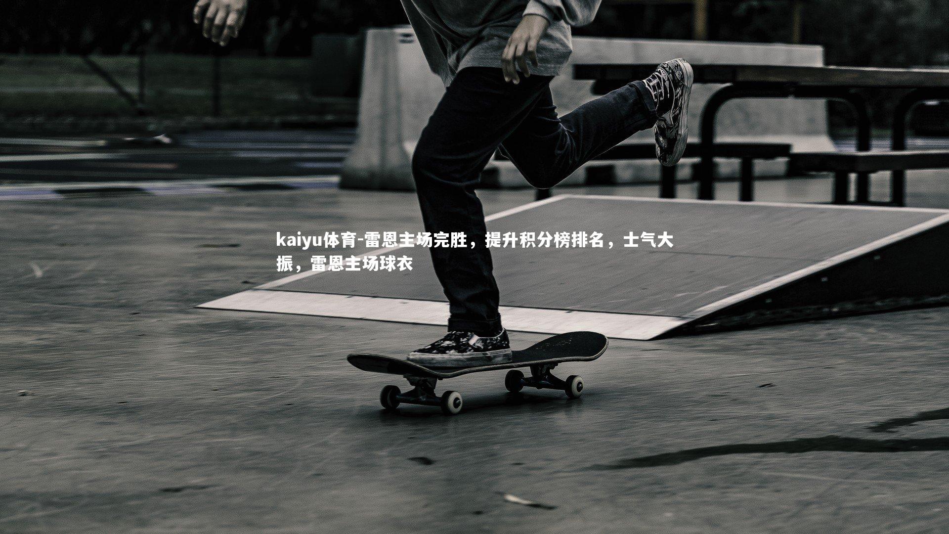 雷恩主场完胜,提升积分榜排名,士气大振,雷恩主场球衣