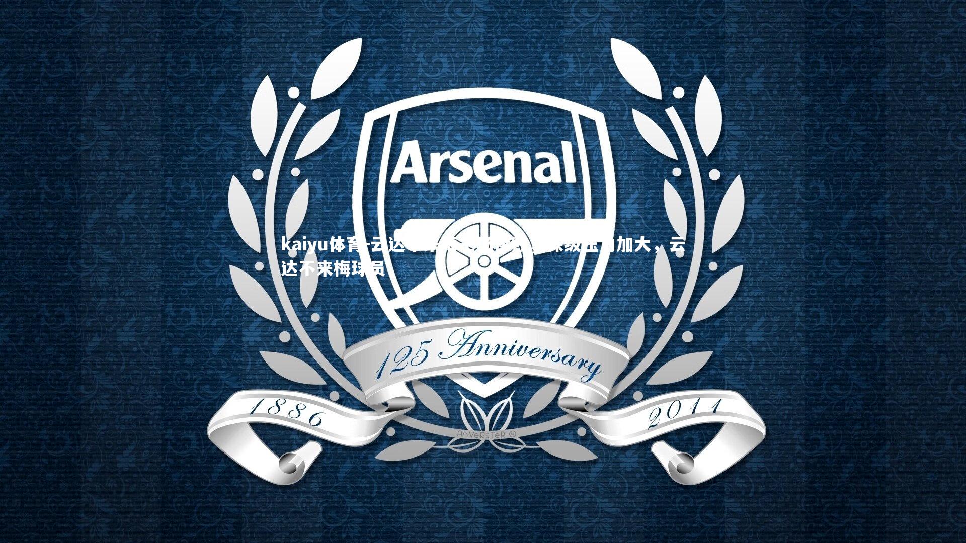 云达不来梅主场惨败,保级压力加大,云达不来梅球员