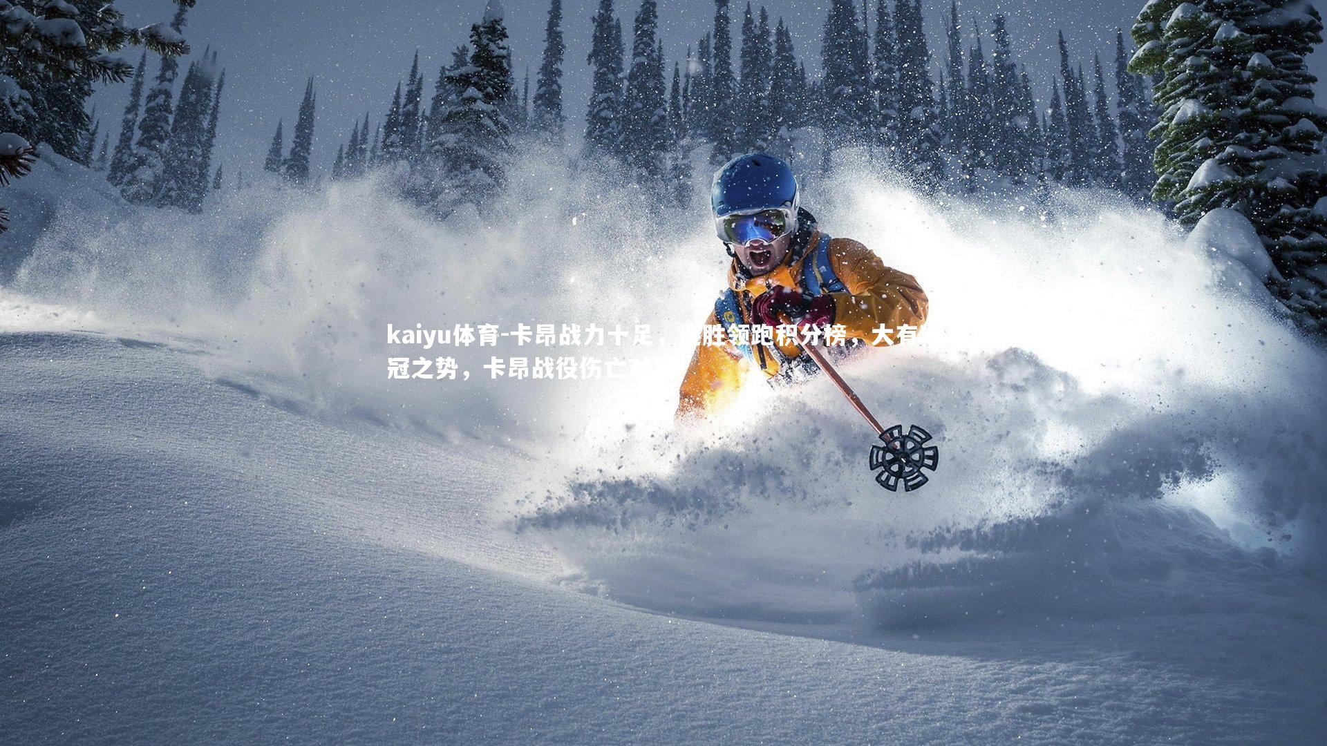 卡昂战力十足,连胜领跑积分榜,大有冲冠之势,卡昂战役伤亡对比