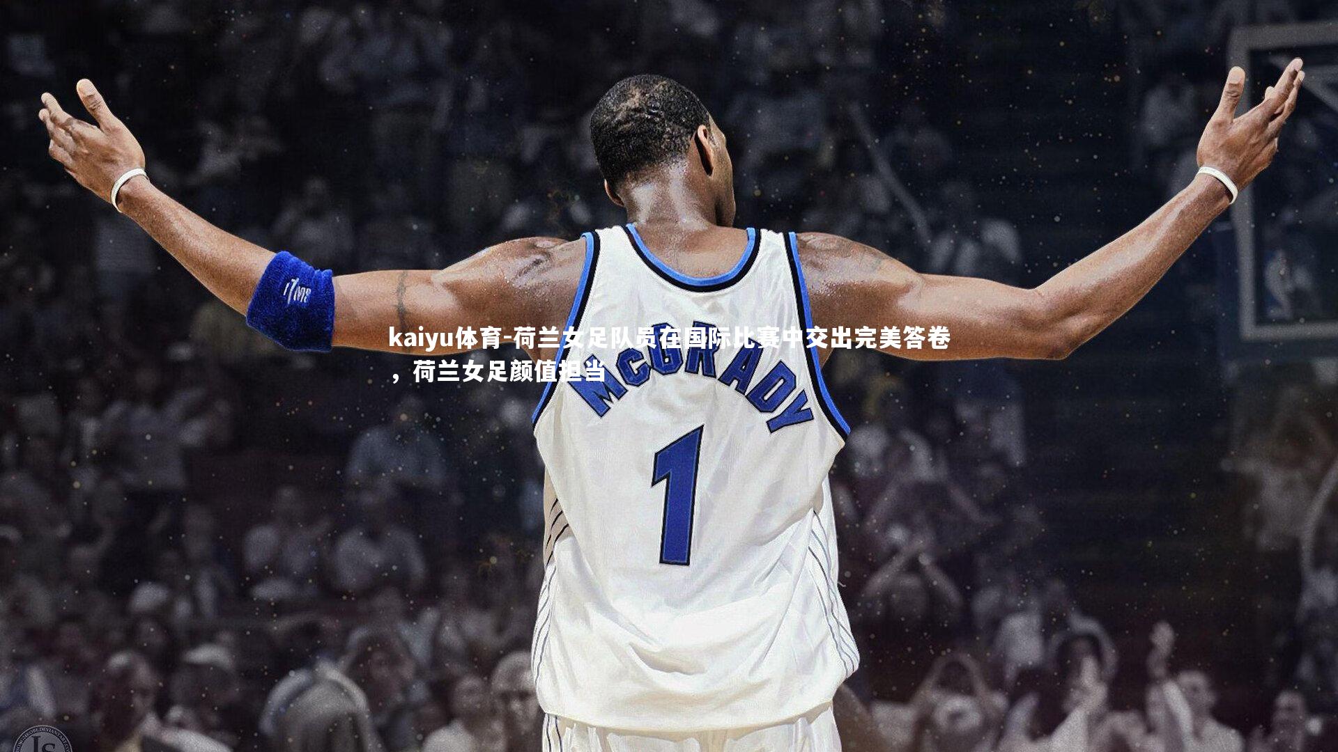 荷兰女足队员在国际比赛中交出完美答卷,荷兰女足颜值担当