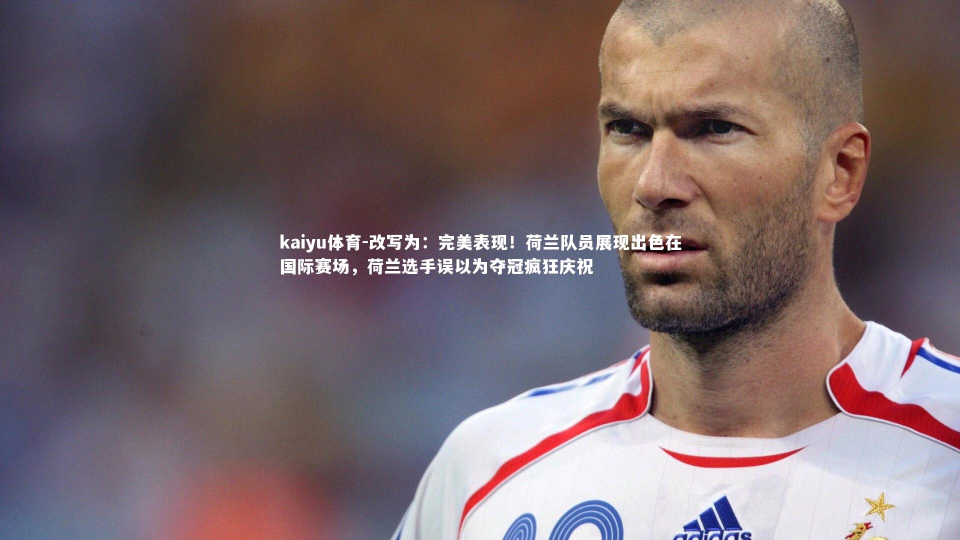 改写为:完美表现!荷兰队员展现出色在国际赛场,荷兰选手误以为夺冠疯狂庆祝