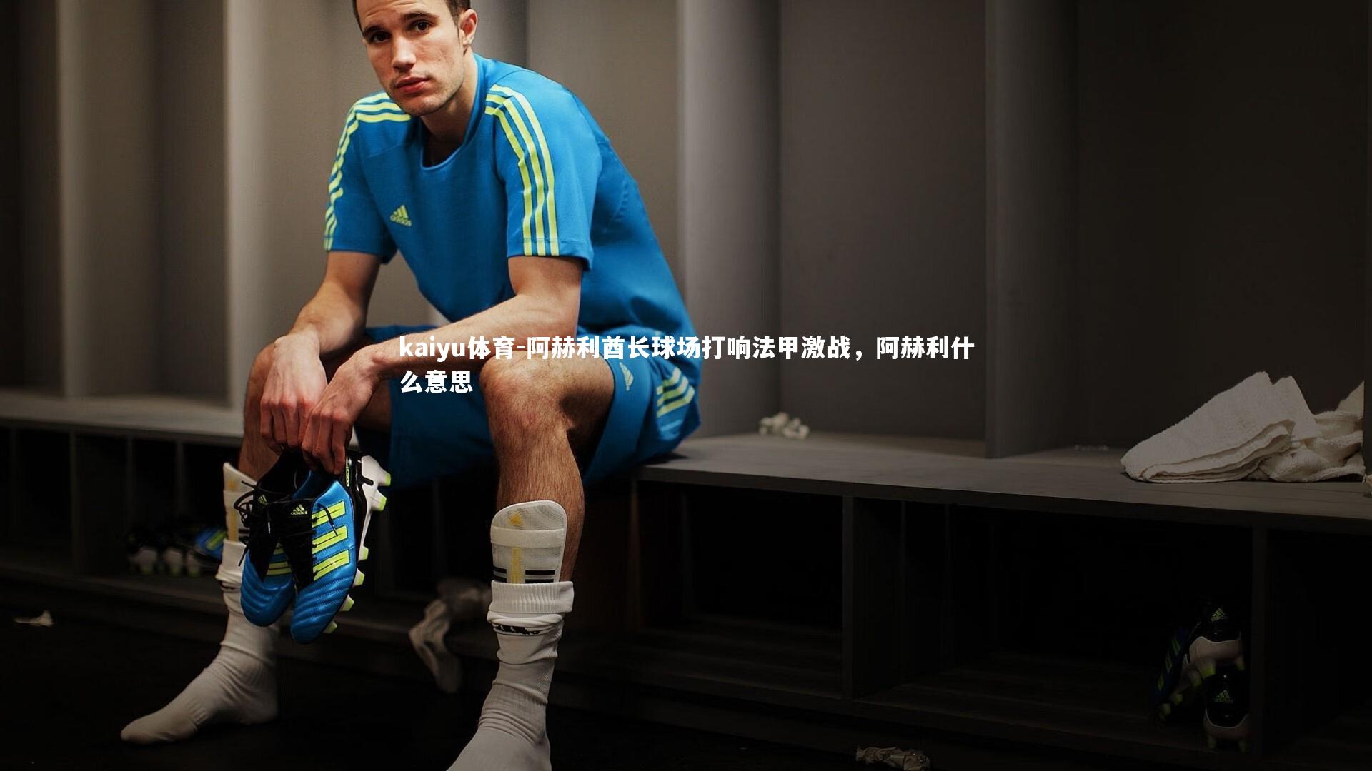 阿赫利酋长球场打响法甲激战,阿赫利什么意思