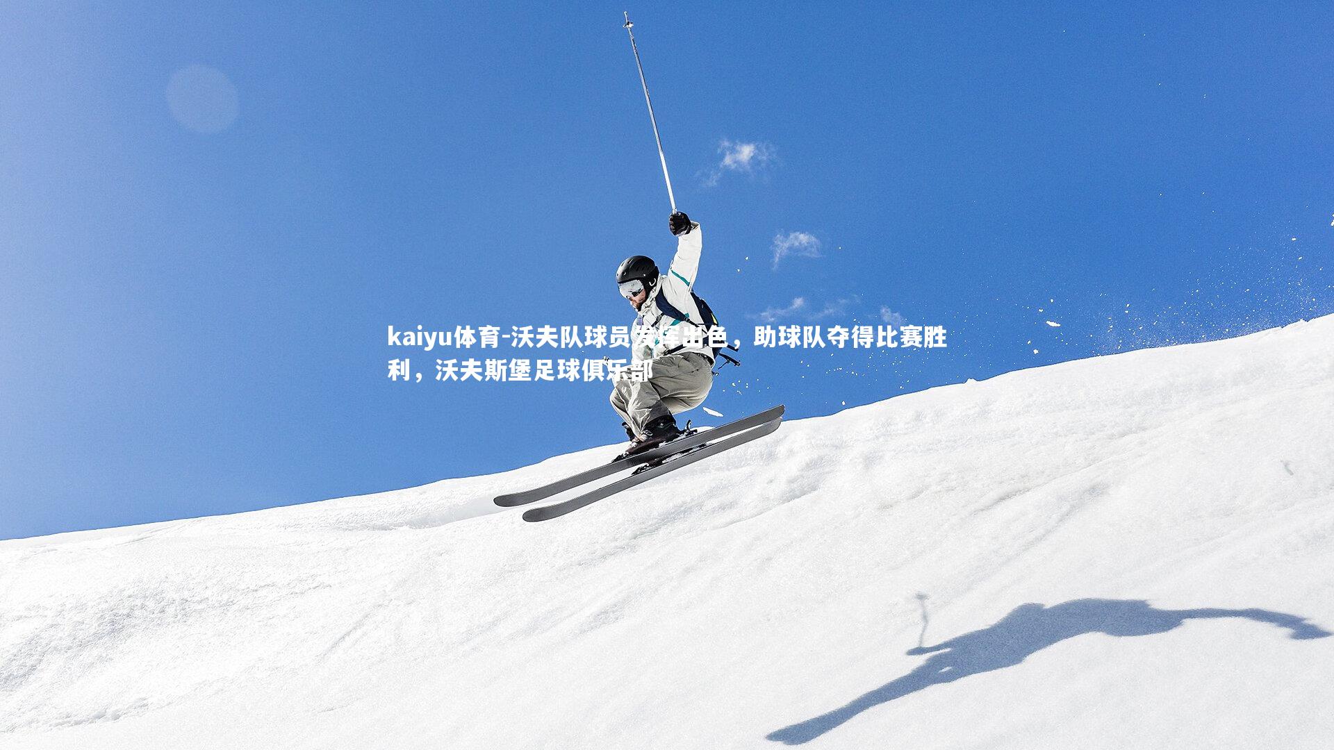 沃夫队球员发挥出色,助球队夺得比赛胜利,沃夫斯堡足球俱乐部