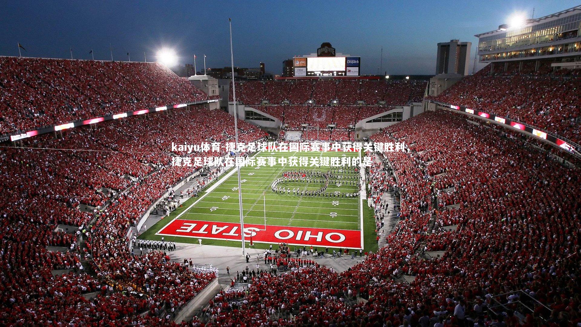 捷克足球队在国际赛事中获得关键胜利,捷克足球队在国际赛事中获得关键胜利的是