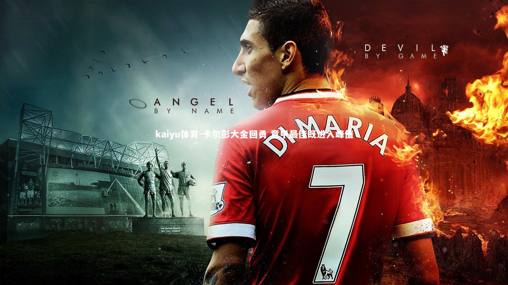 kaiyu体育-卡尔彭大金回勇 意甲最佳既进入峰值