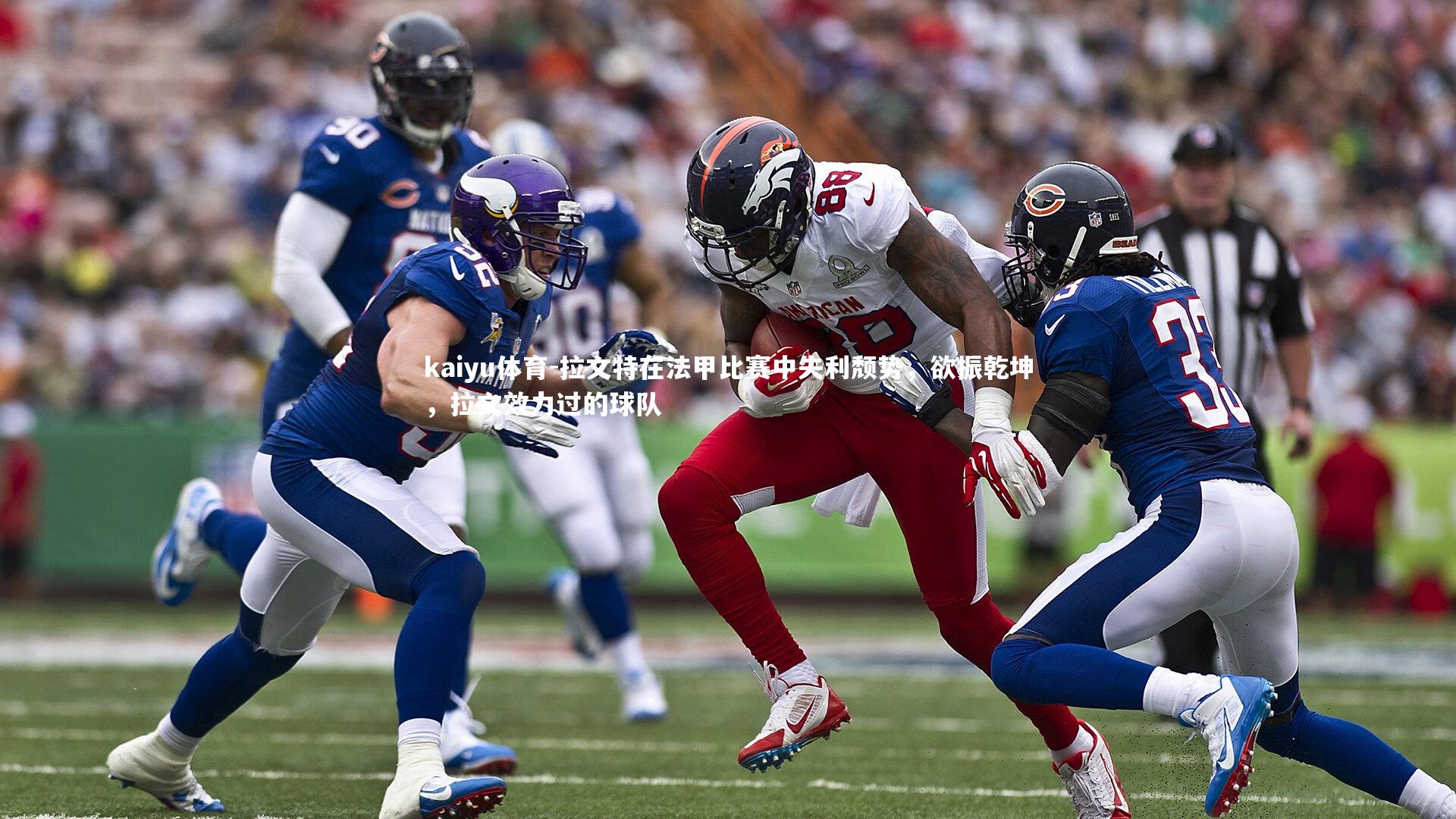 kaiyu体育-拉文特在法甲比赛中失利颓势,欲振乾坤,拉文效力过的球队