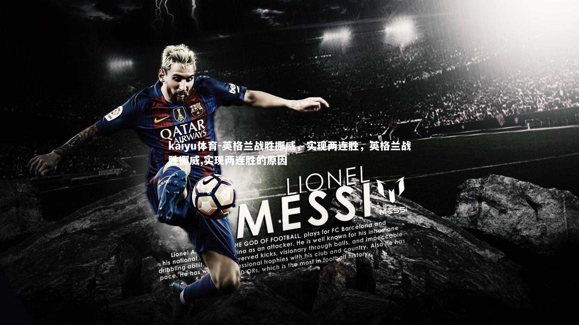 英格兰战胜挪威,实现两连胜,英格兰战胜挪威,实现两连胜的原因