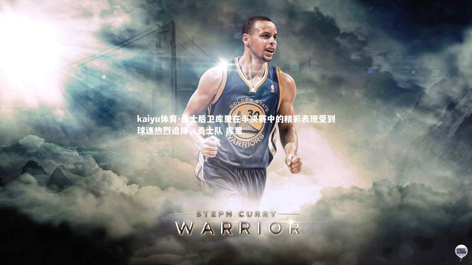 勇士后卫库里在半决赛中的精彩表现受到球迷热烈追捧,勇士队 库里