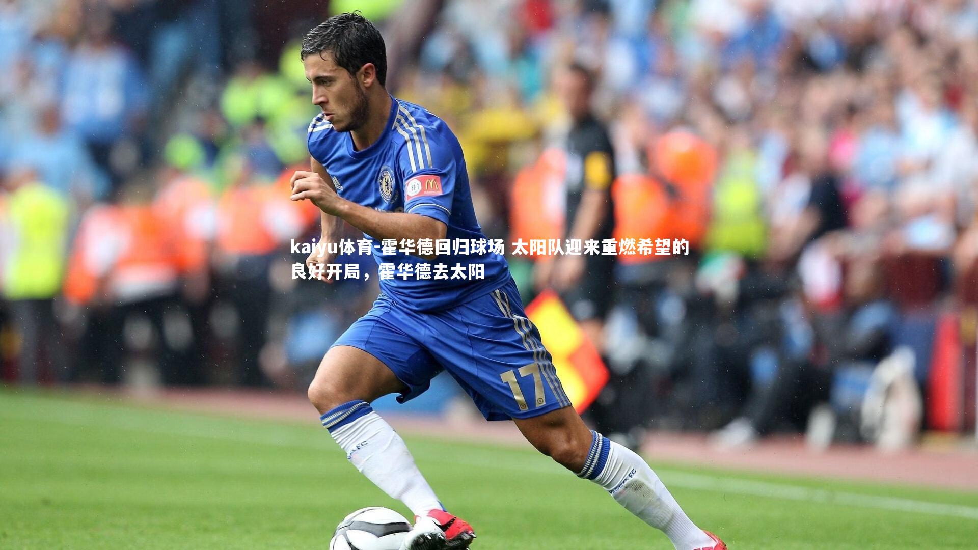 霍华德回归球场 太阳队迎来重燃希望的良好开局,霍华德去太阳