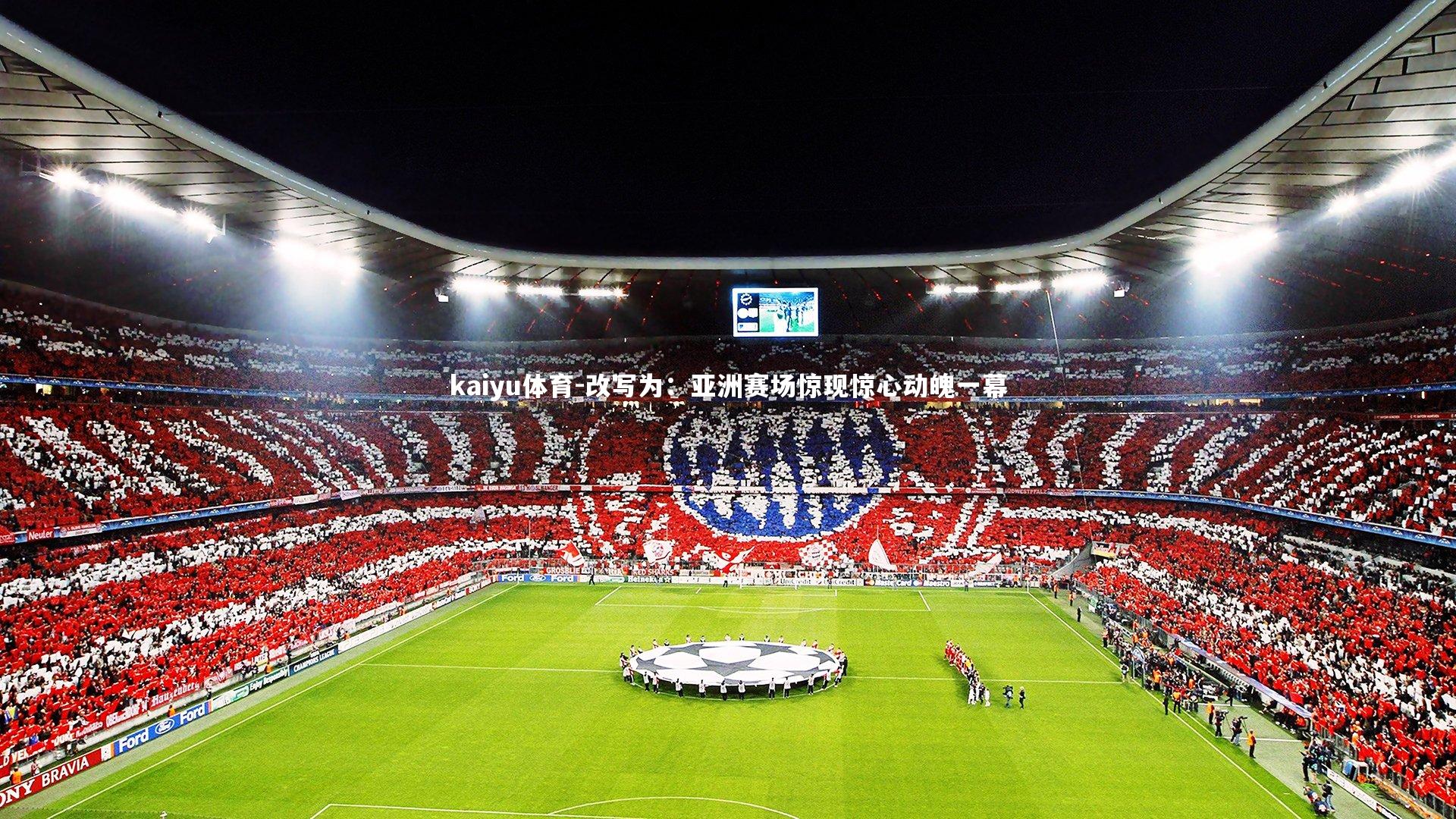 kaiyu体育-改写为:亚洲赛场惊现惊心动魄一幕