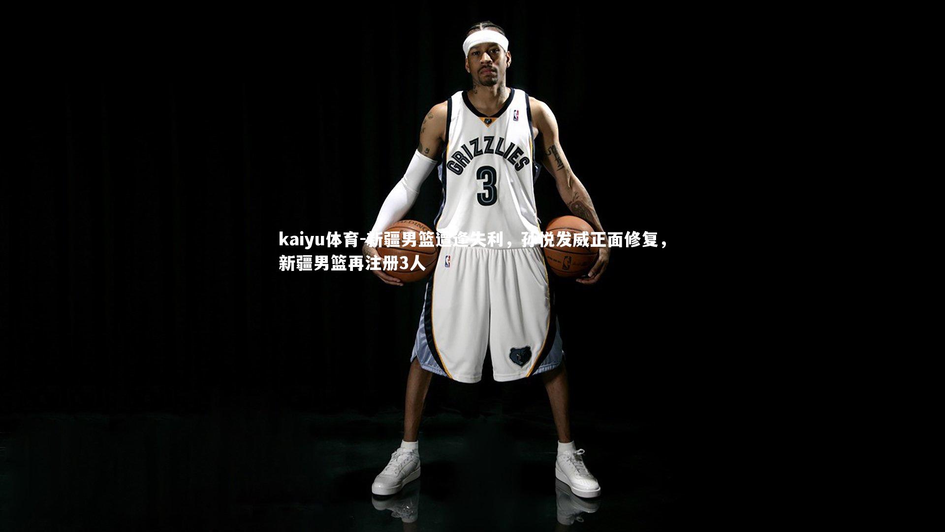 新疆男篮遭逢失利，孙悦发威正面修复，新疆男篮再注册3人