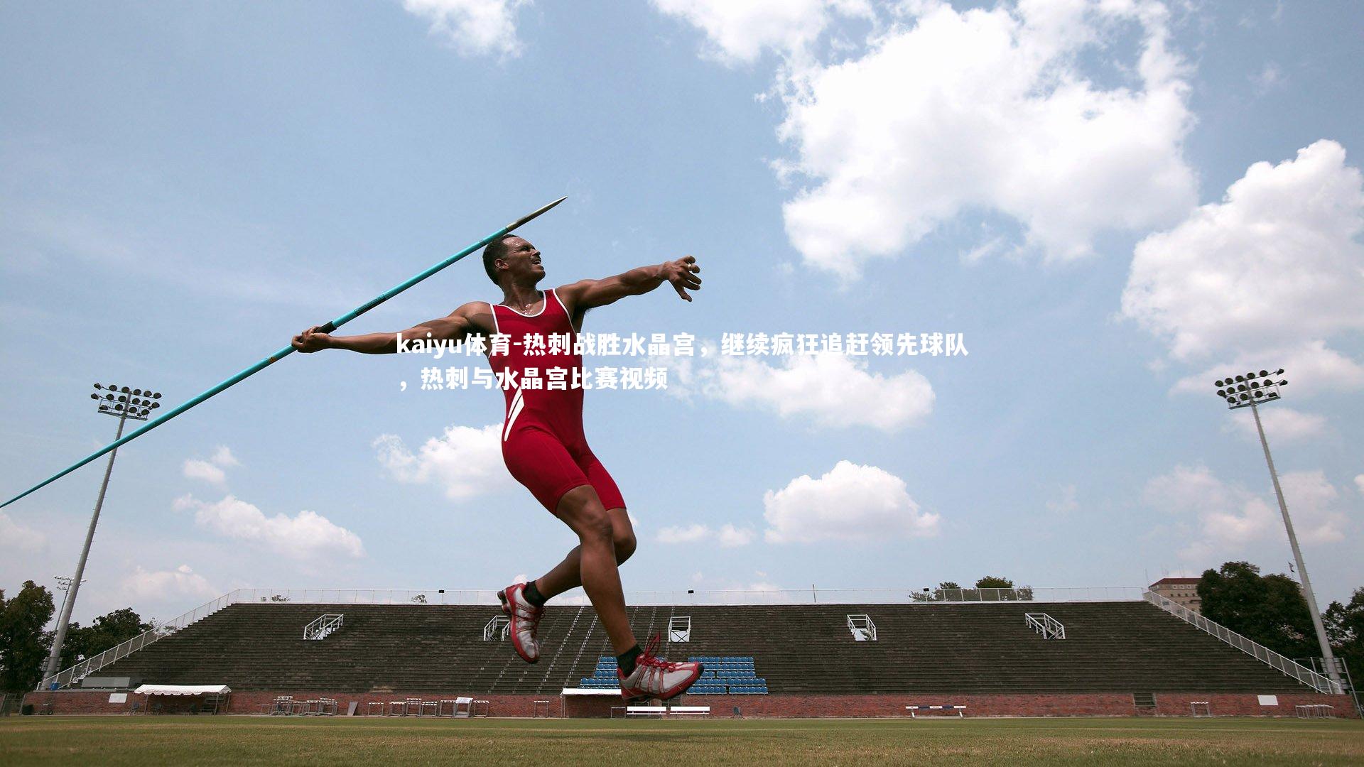 kaiyu体育-热刺战胜水晶宫，继续疯狂追赶领先球队，热刺与水晶宫比赛视频