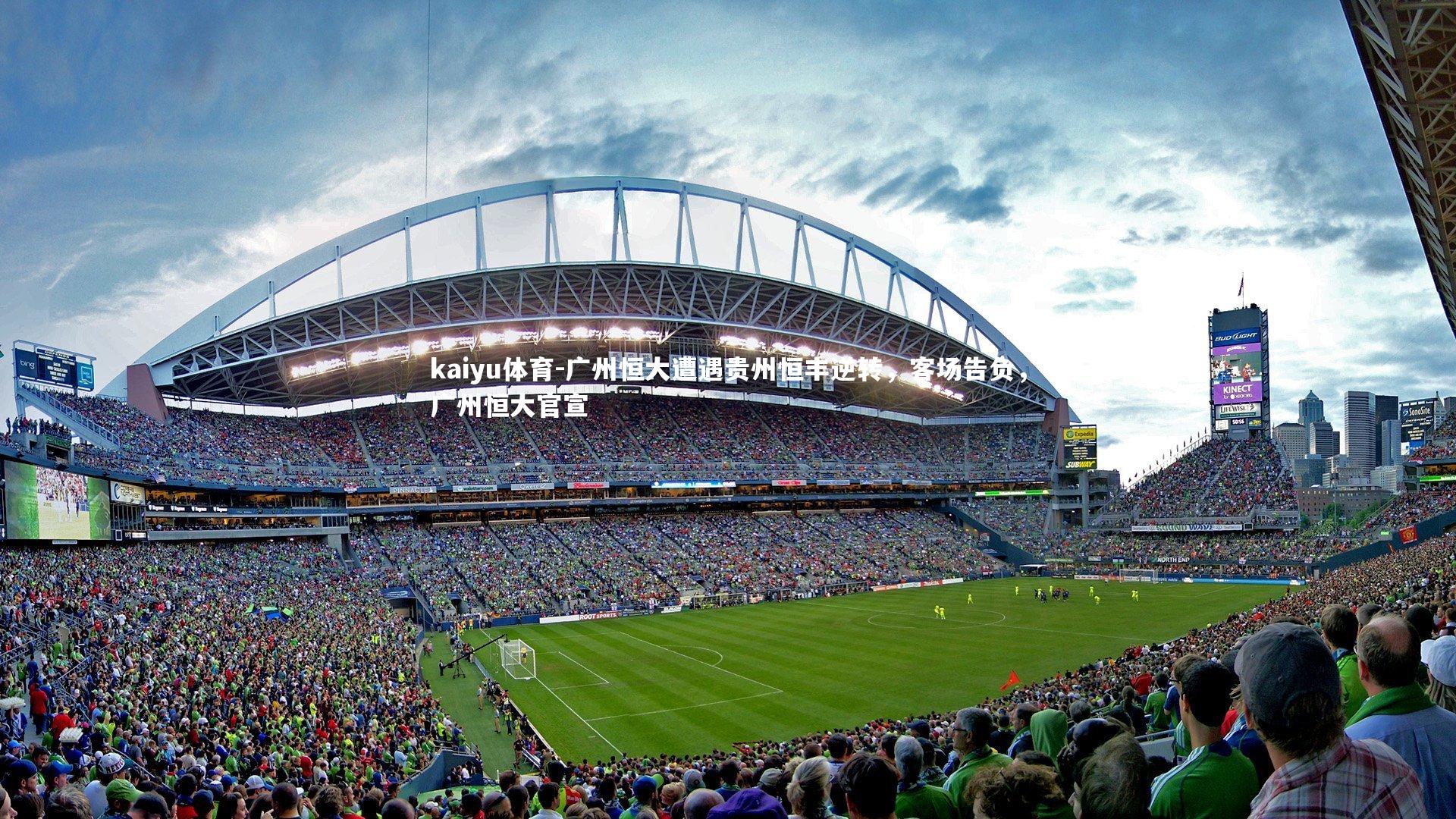 kaiyu体育-广州恒大遭遇贵州恒丰逆转，客场告负，广州恒大官宣