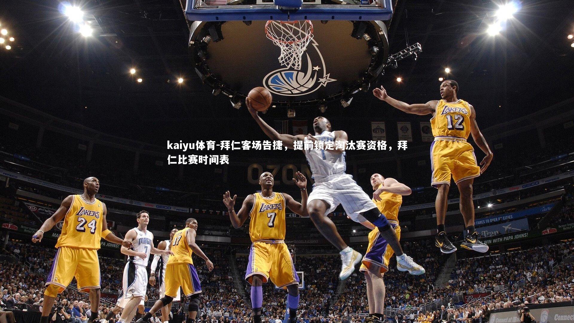 拜仁客场告捷,提前锁定淘汰赛资格,拜仁比赛时间表