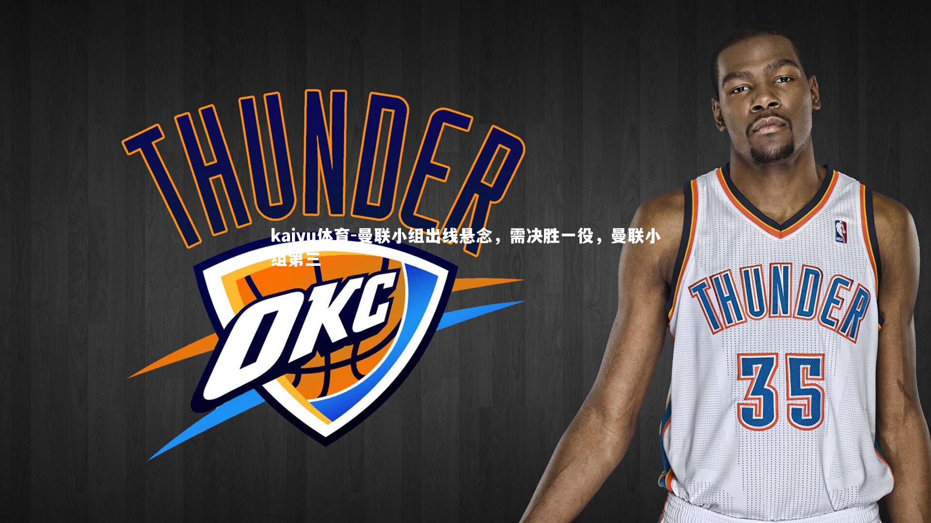 曼联小组出线悬念,需决胜一役,曼联小组第三