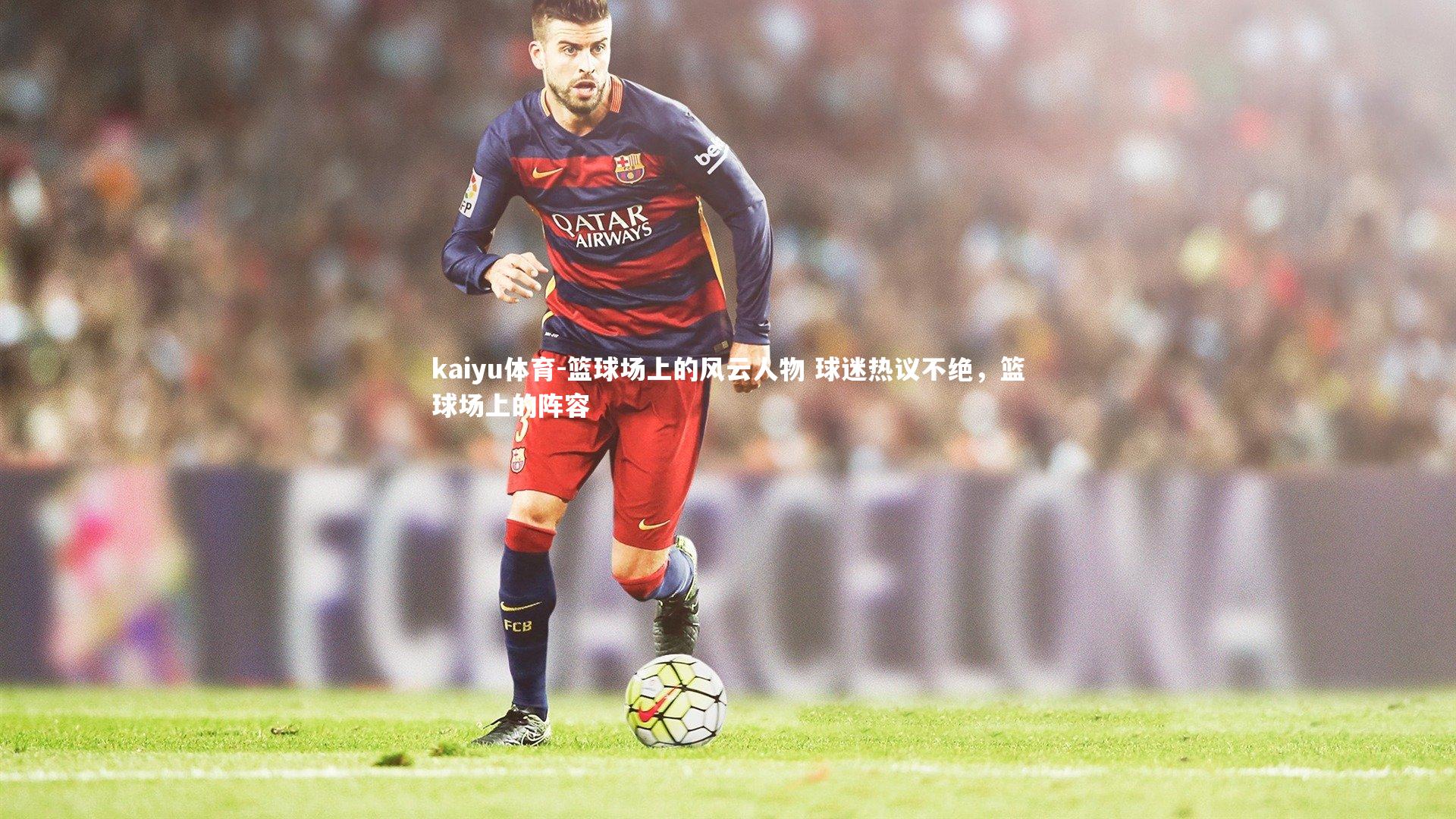 kaiyu体育-篮球场上的风云人物 球迷热议不绝，篮球场上的阵容