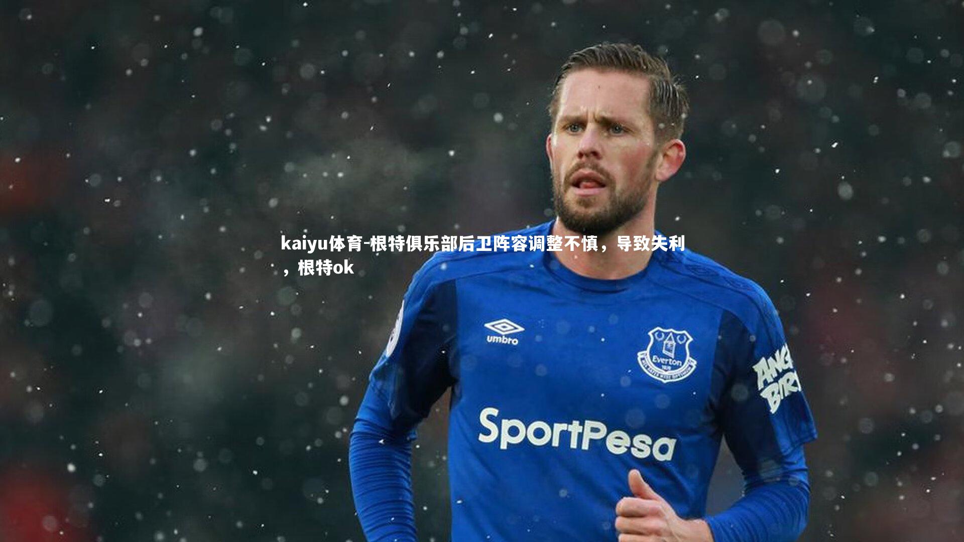 kaiyu体育-根特俱乐部后卫阵容调整不慎，导致失利，根特ok