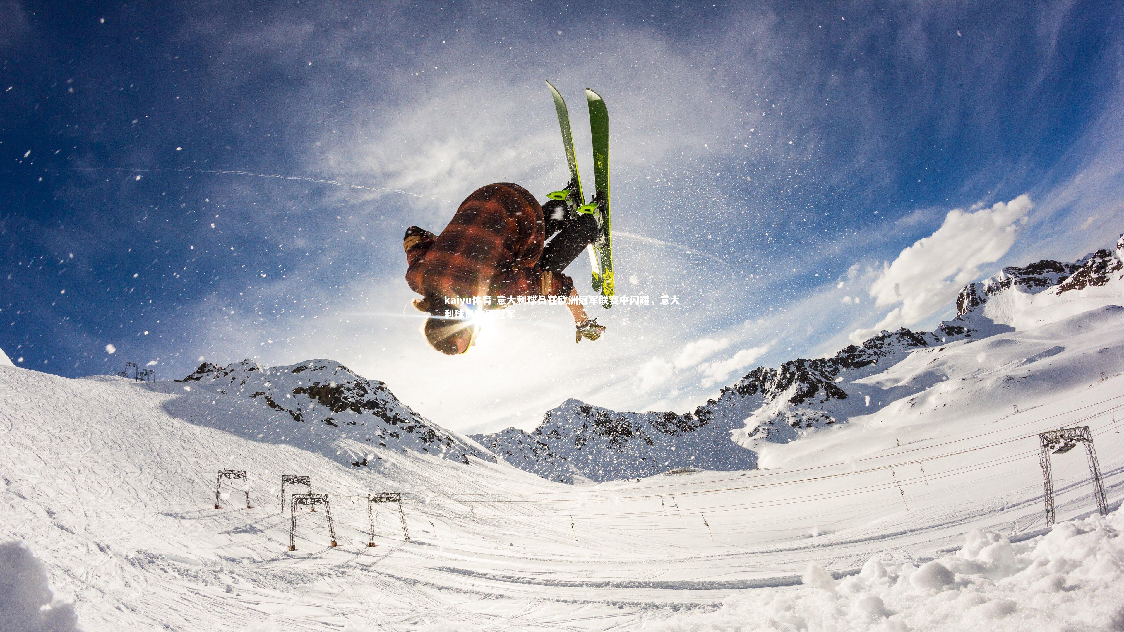 kaiyu体育-意大利球员在欧洲冠军联赛中闪耀，意大利球员欧冠冠军