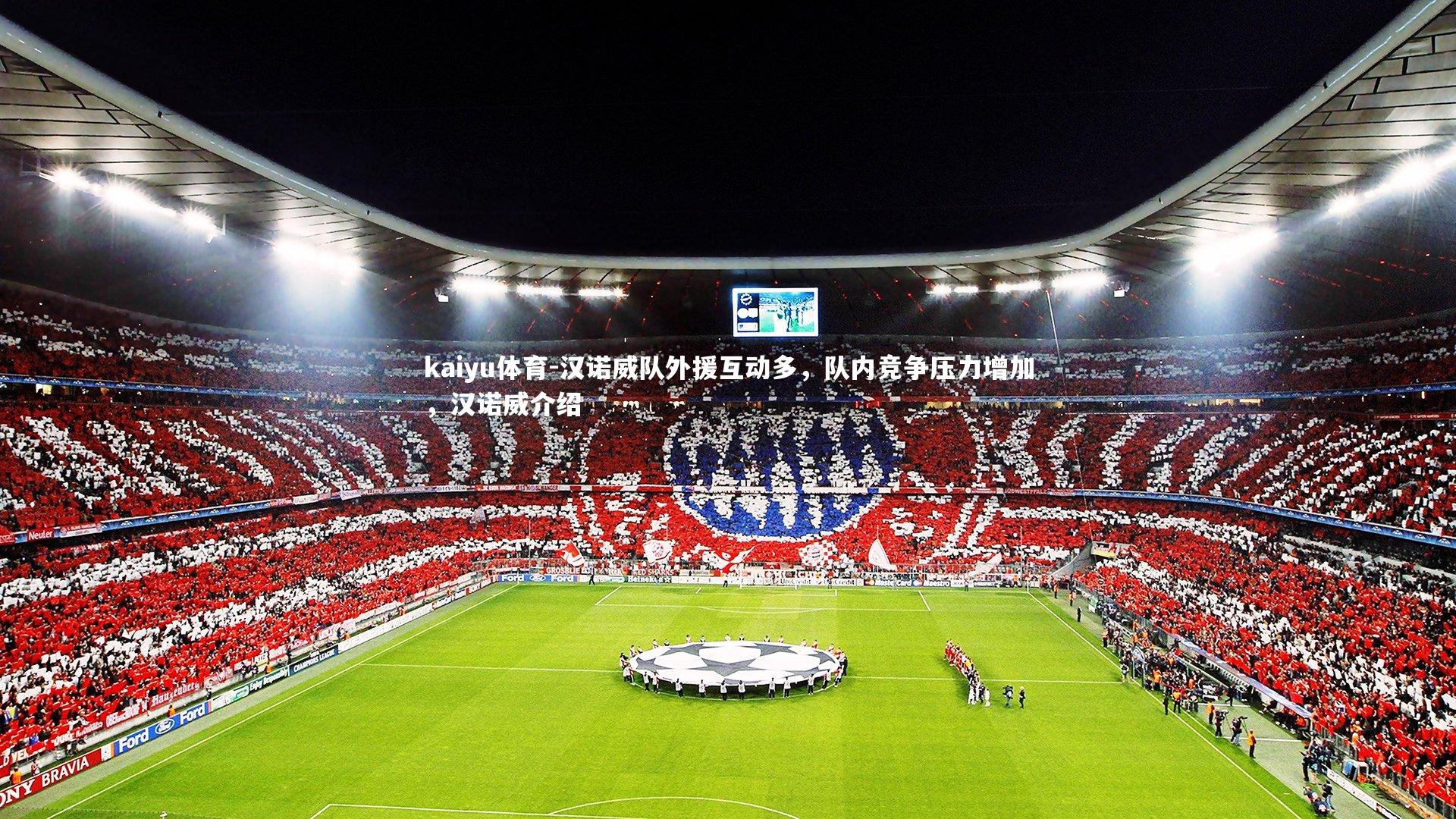 kaiyu体育-汉诺威队外援互动多，队内竞争压力增加，汉诺威介绍