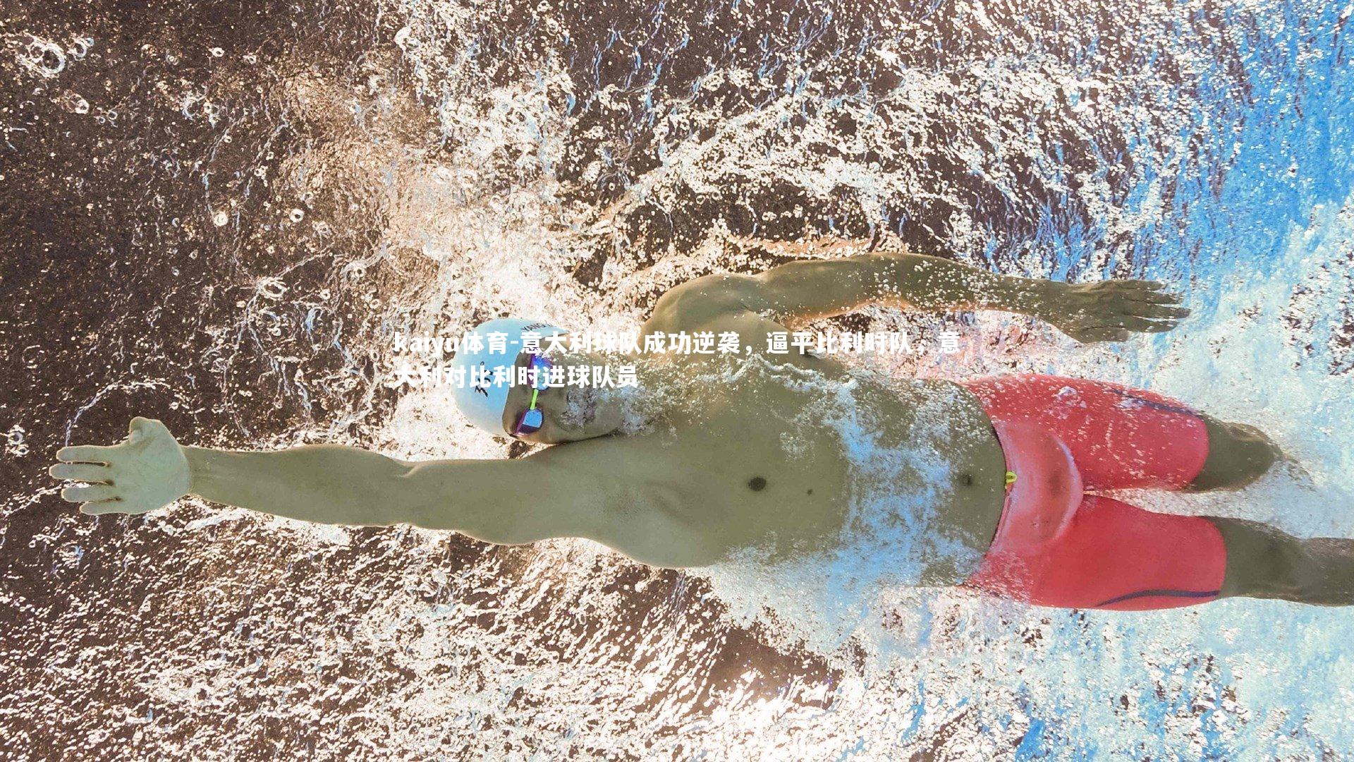 kaiyu体育-意大利球队成功逆袭，逼平比利时队，意大利对比利时进球队员