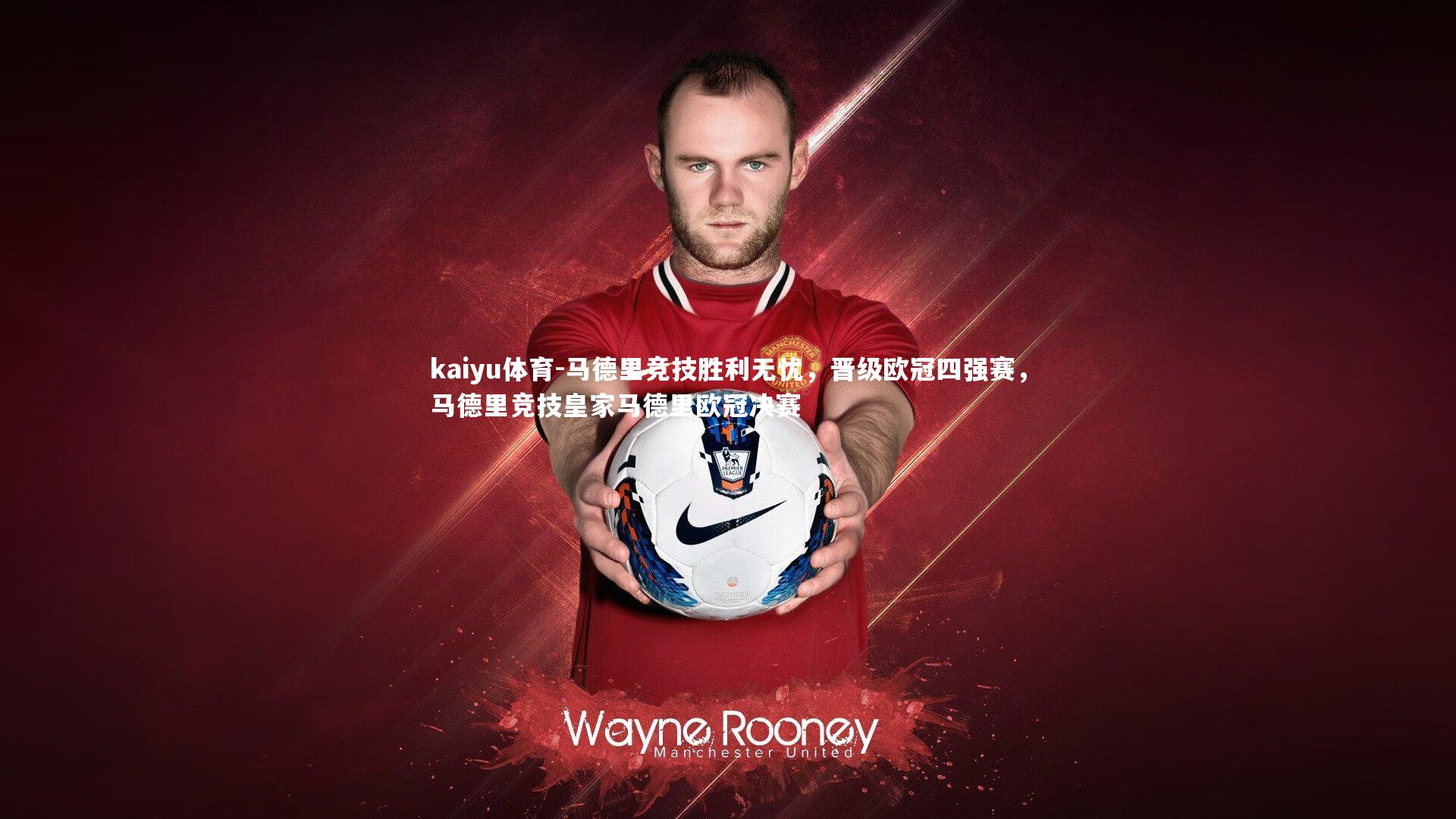 kaiyu体育-马德里竞技胜利无忧，晋级欧冠四强赛，马德里竞技皇家马德里欧冠决赛