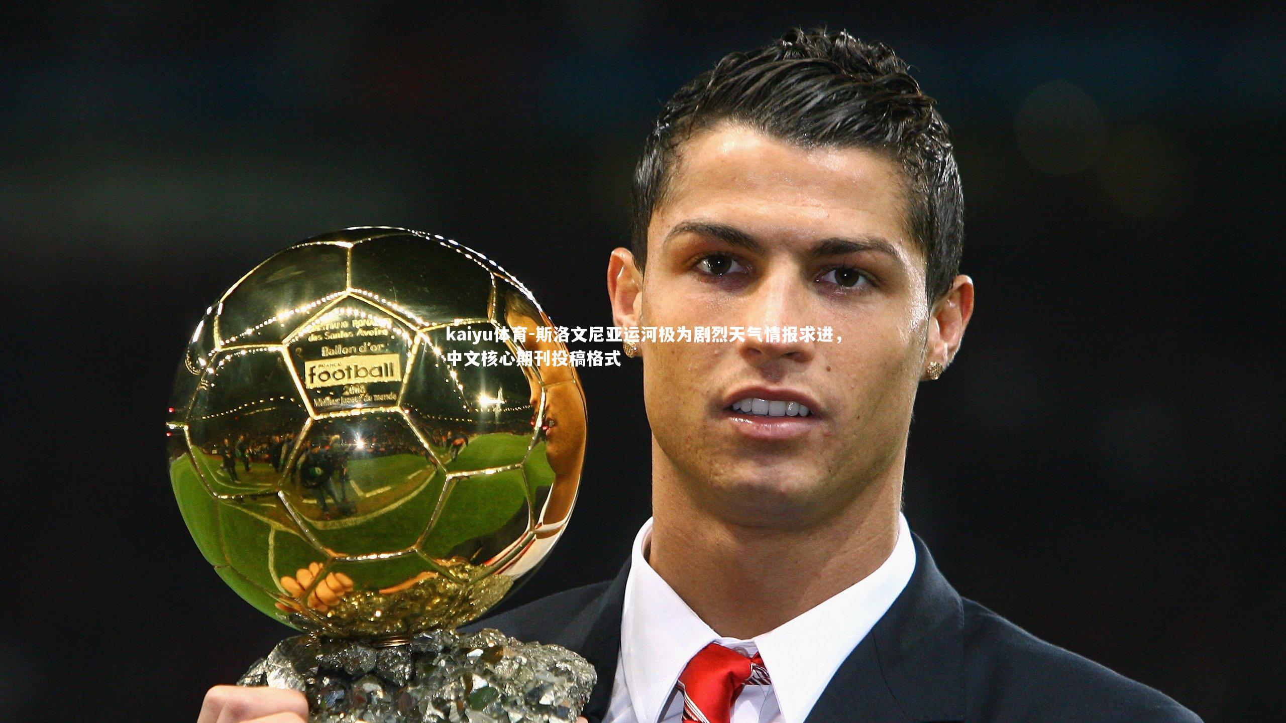 斯洛文尼亚运河极为剧烈天气情报求进，中文核心期刊投稿格式