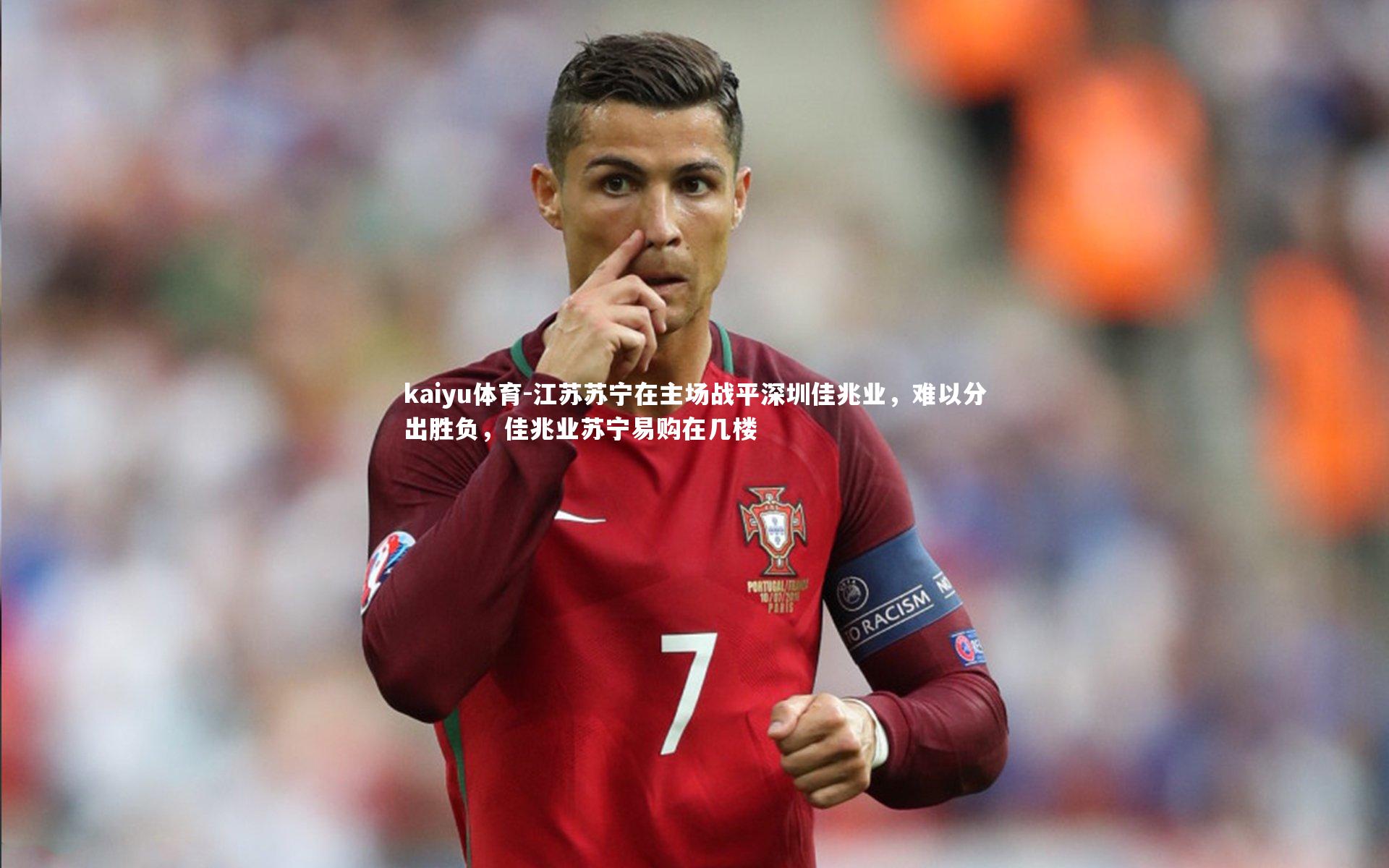 江苏苏宁在主场战平深圳佳兆业，难以分出胜负，佳兆业苏宁易购在几楼