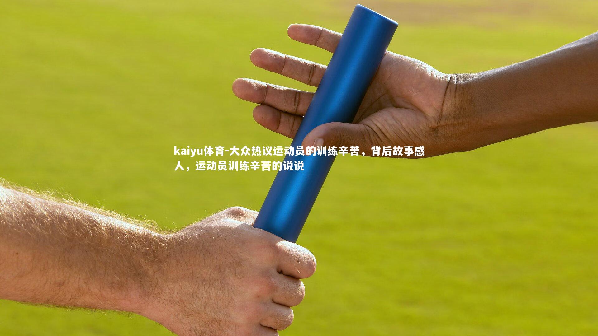 大众热议运动员的训练辛苦，背后故事感人，运动员训练辛苦的说说