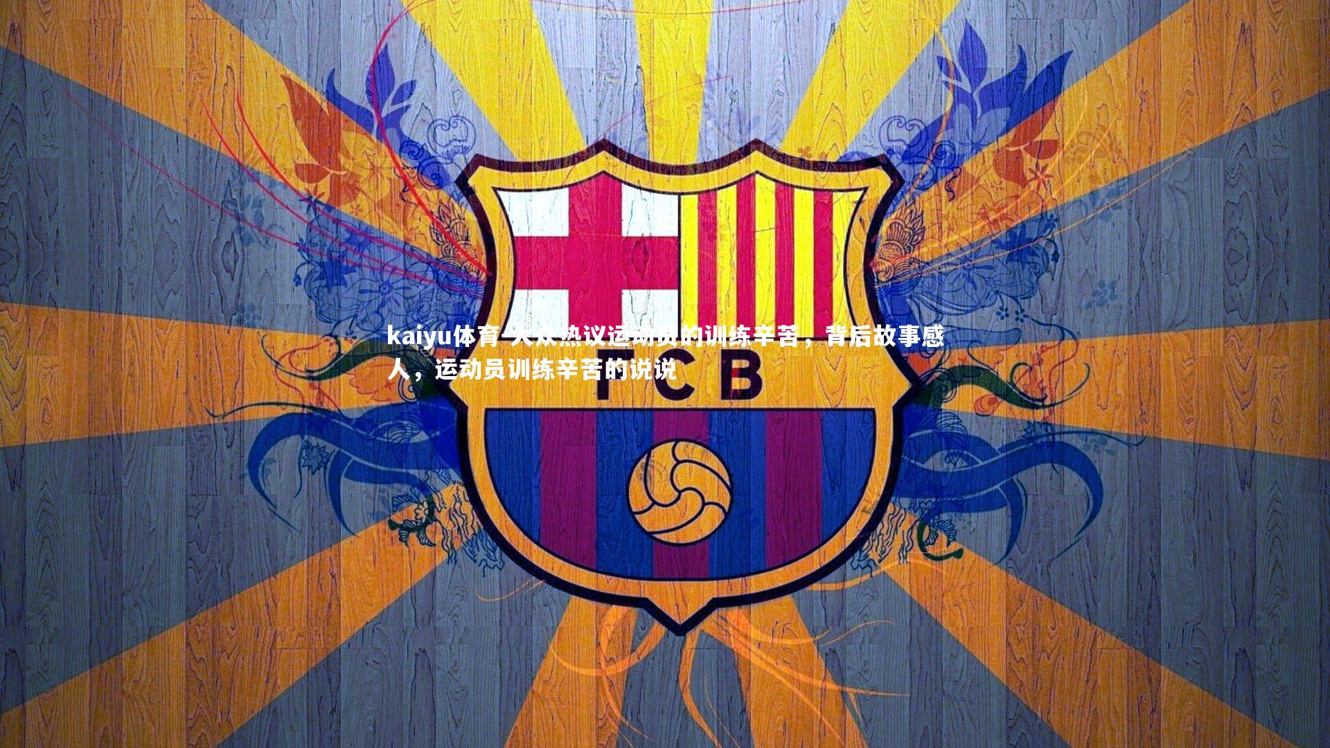 大众热议运动员的训练辛苦，背后故事感人，运动员训练辛苦的说说