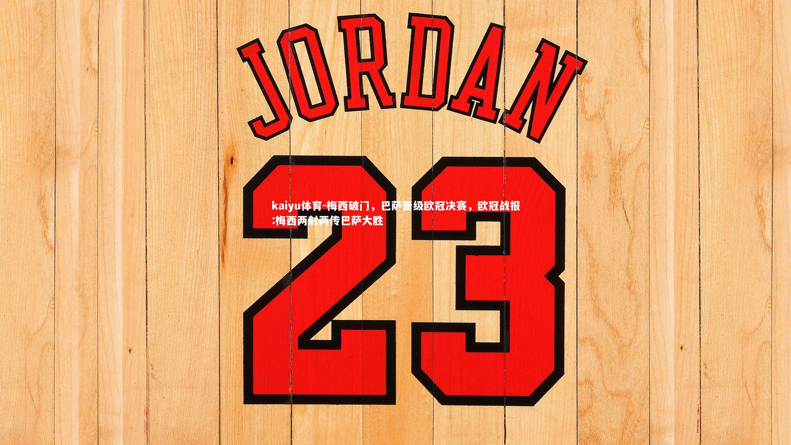 kaiyu体育-梅西破门，巴萨晋级欧冠决赛，欧冠战报:梅西两射两传巴萨大胜