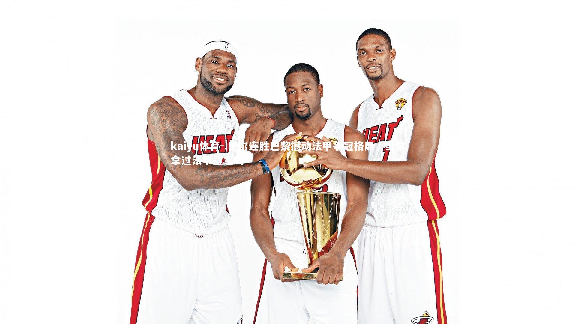 .里尔连胜巴黎撼动法甲争冠格局，里尔拿过法甲冠军吗