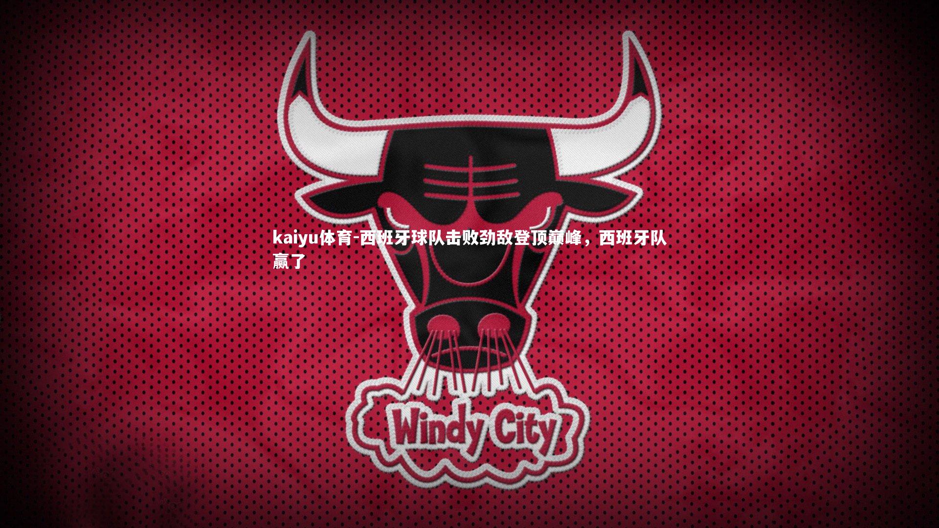 西班牙球队击败劲敌登顶巅峰，西班牙队赢了