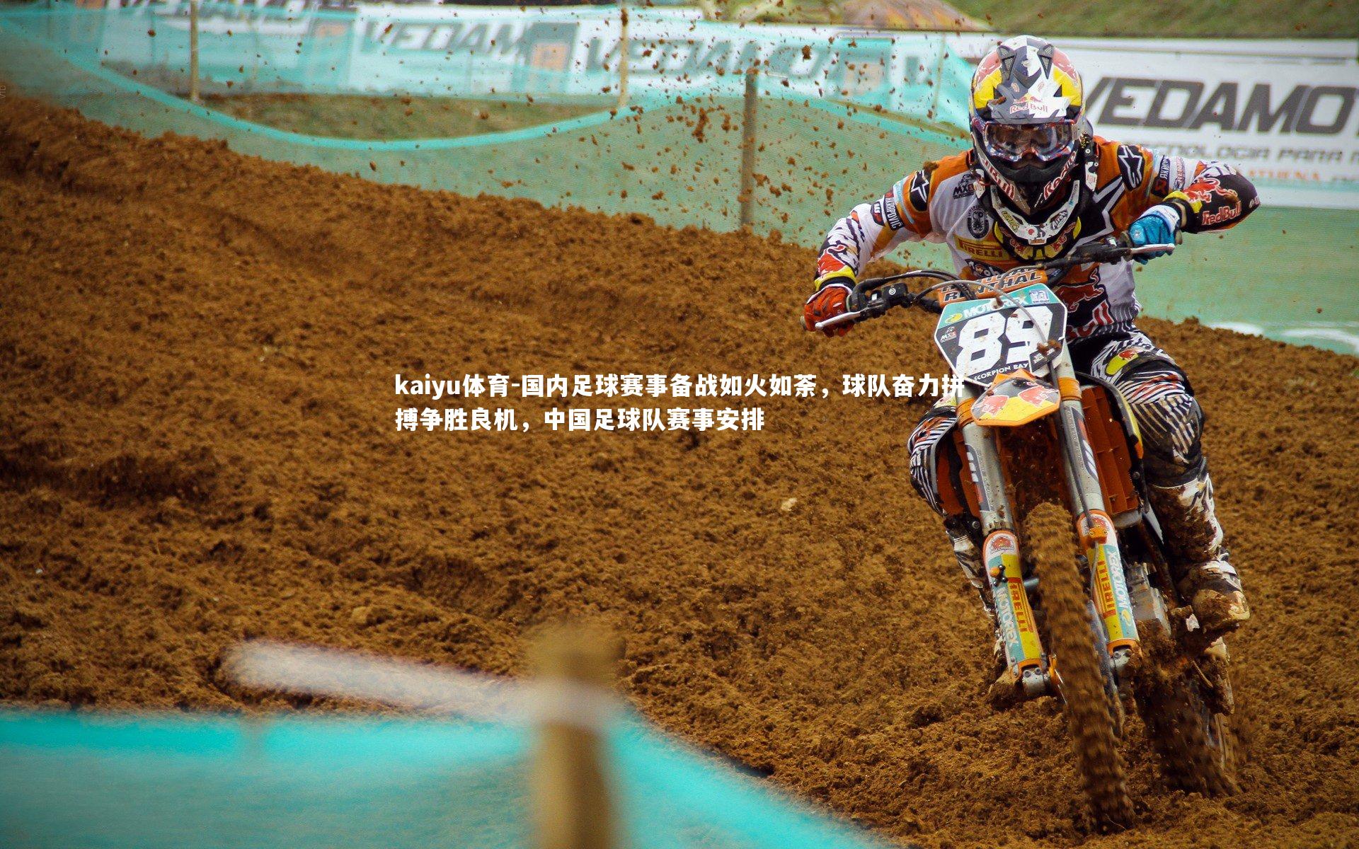 国内足球赛事备战如火如荼，球队奋力拼搏争胜良机，中国足球队赛事安排