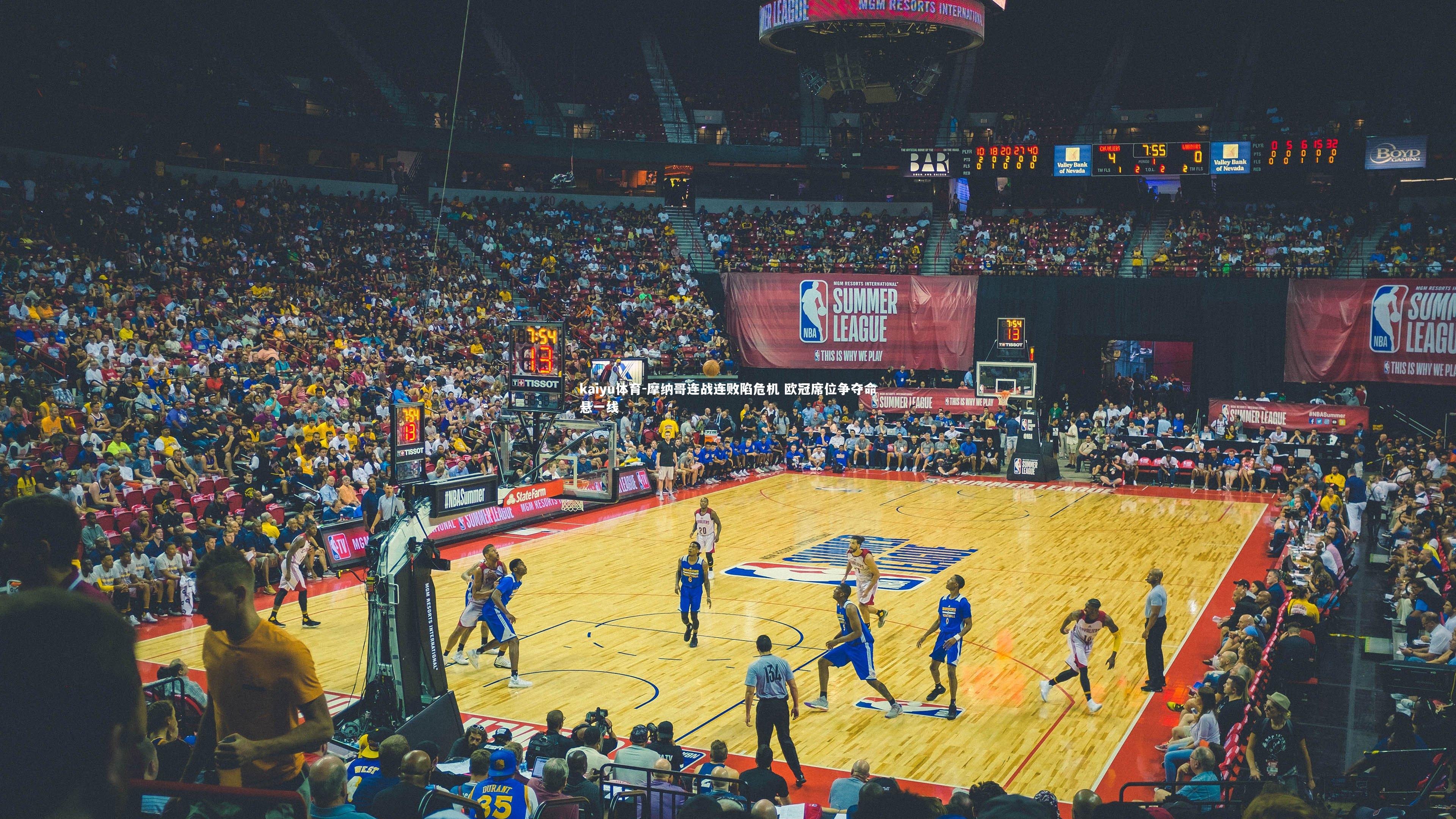 摩纳哥连战连败陷危机 欧冠席位争夺命悬一线