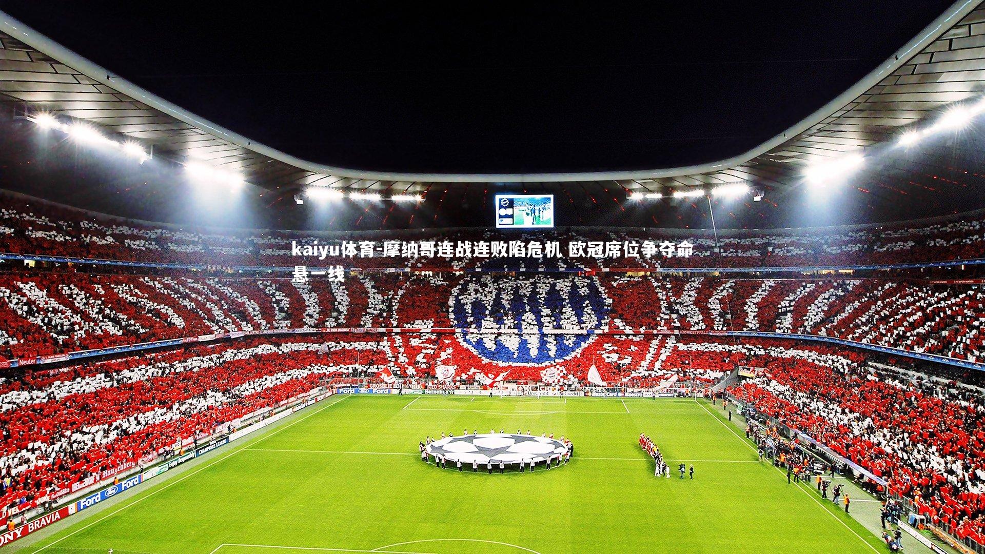 摩纳哥连战连败陷危机 欧冠席位争夺命悬一线