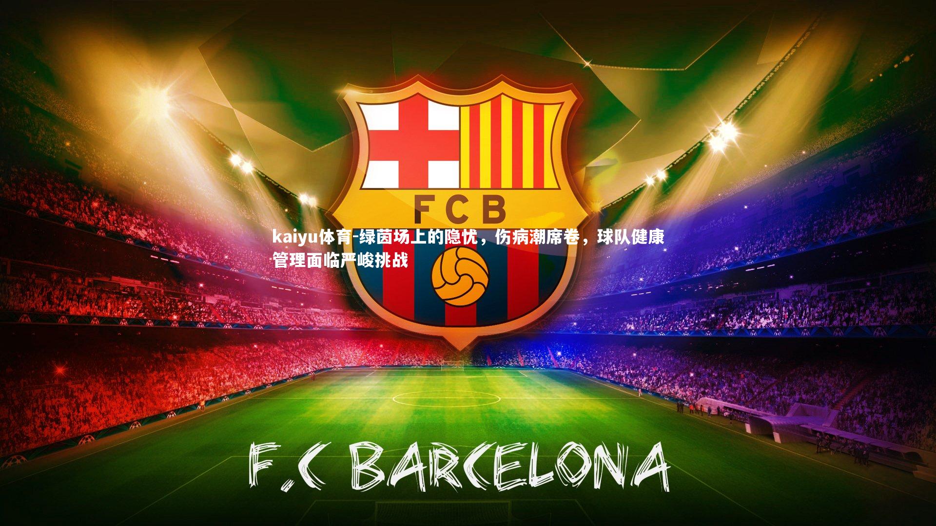 绿茵场上的隐忧，伤病潮席卷，球队健康管理面临严峻挑战