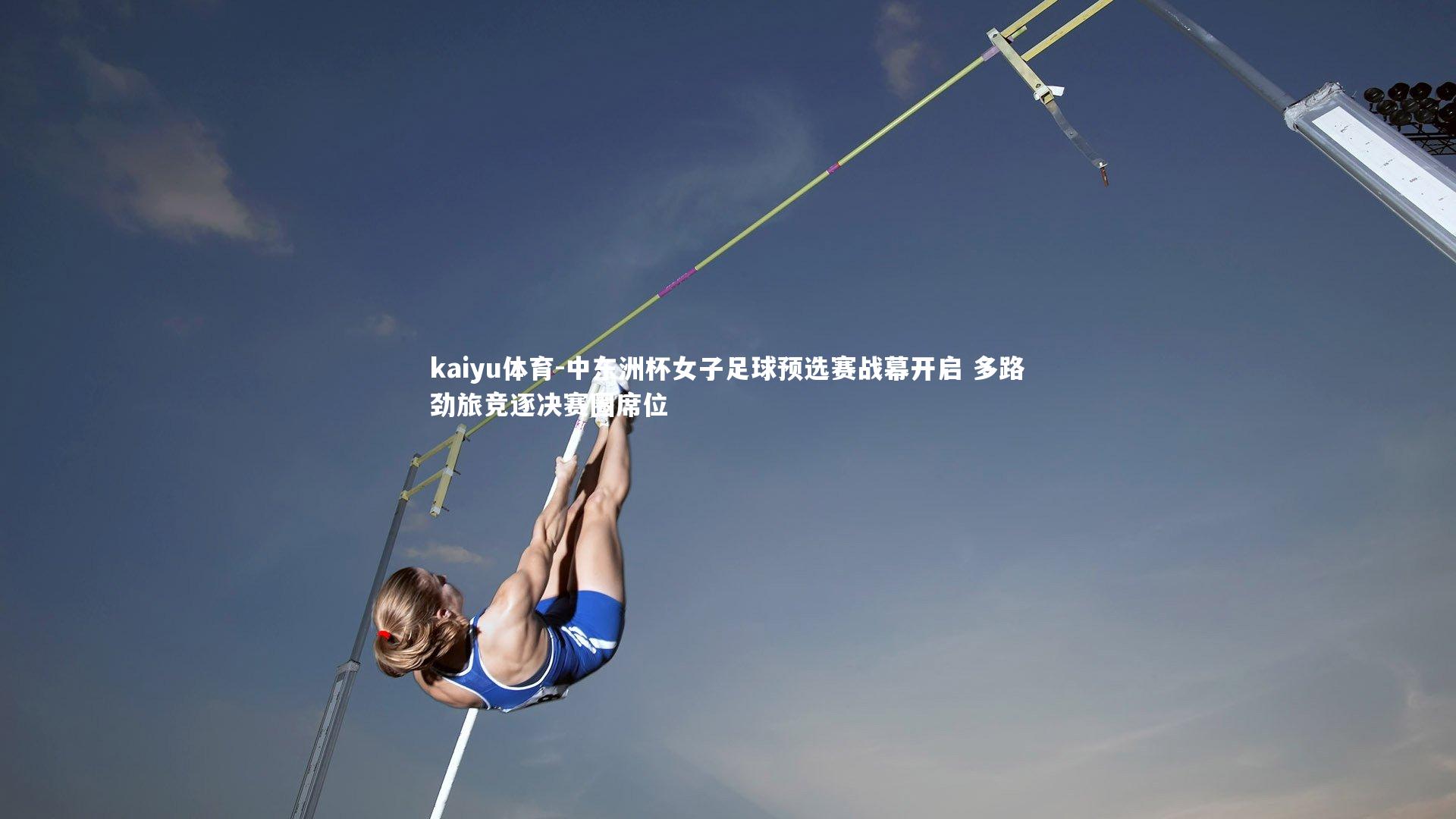 中东洲杯女子足球预选赛战幕开启 多路劲旅竞逐决赛圈席位
