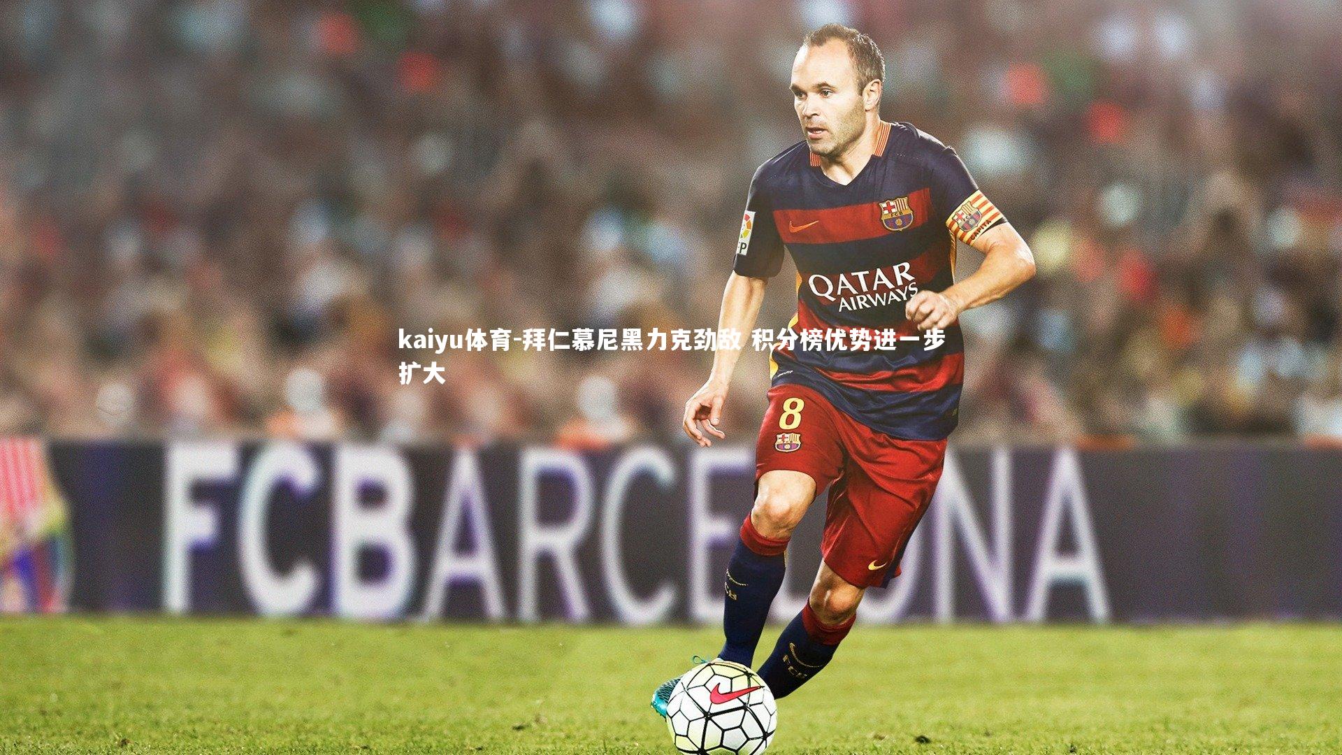 拜仁慕尼黑力克劲敌 积分榜优势进一步扩大