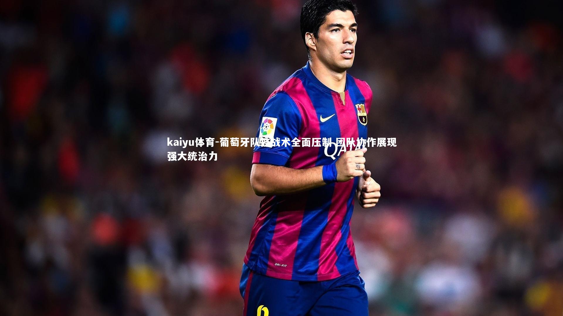 葡萄牙队技战术全面压制 团队协作展现强大统治力